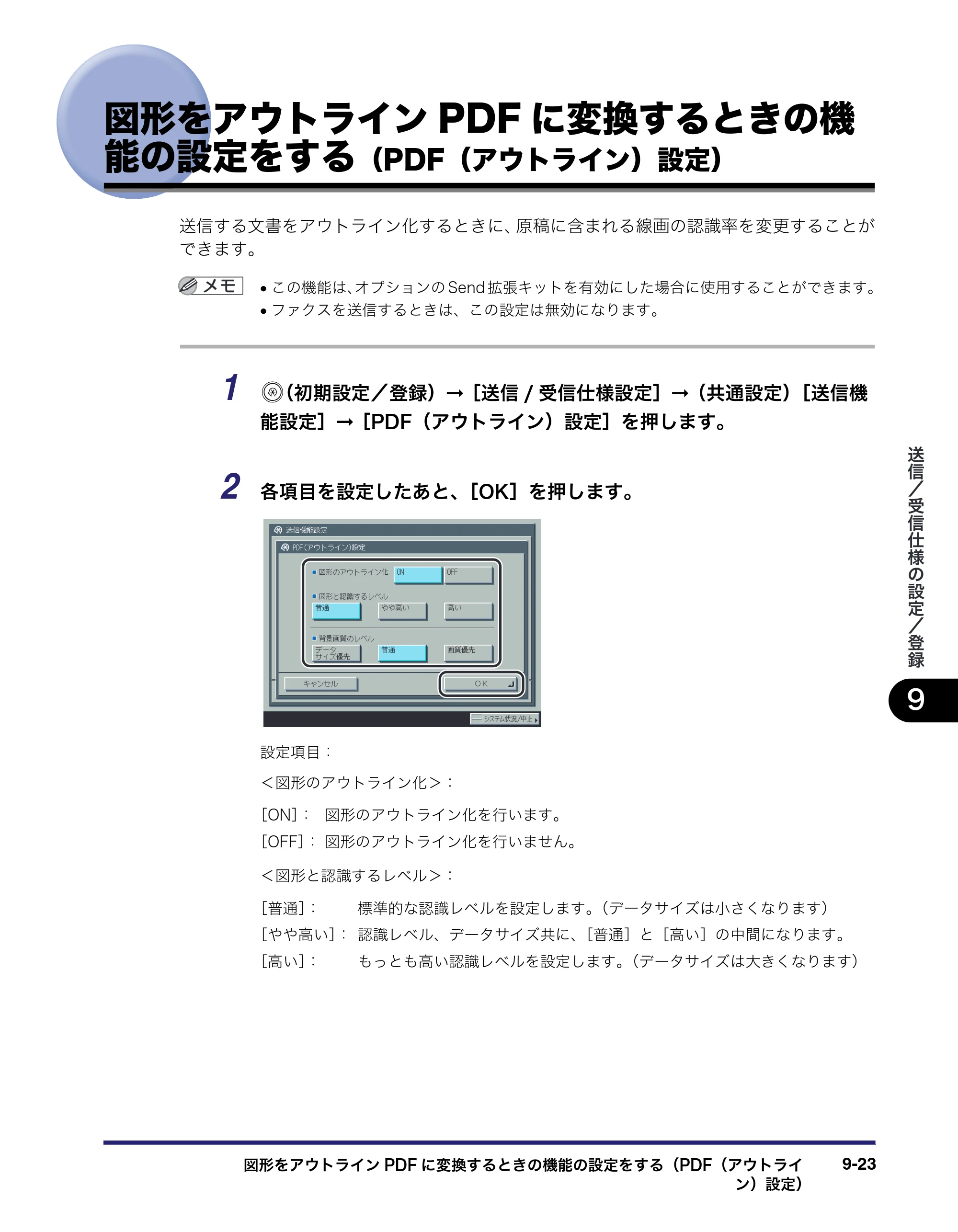 キヤノン iR C2550F 送信／ファクスガイド （PDF形式／21.93Mバイト） — 図形をアウトラインPDFに変換するときの機 能の設定をする（PDF（アウトライン）設定） — 原本ページ — 213ページ