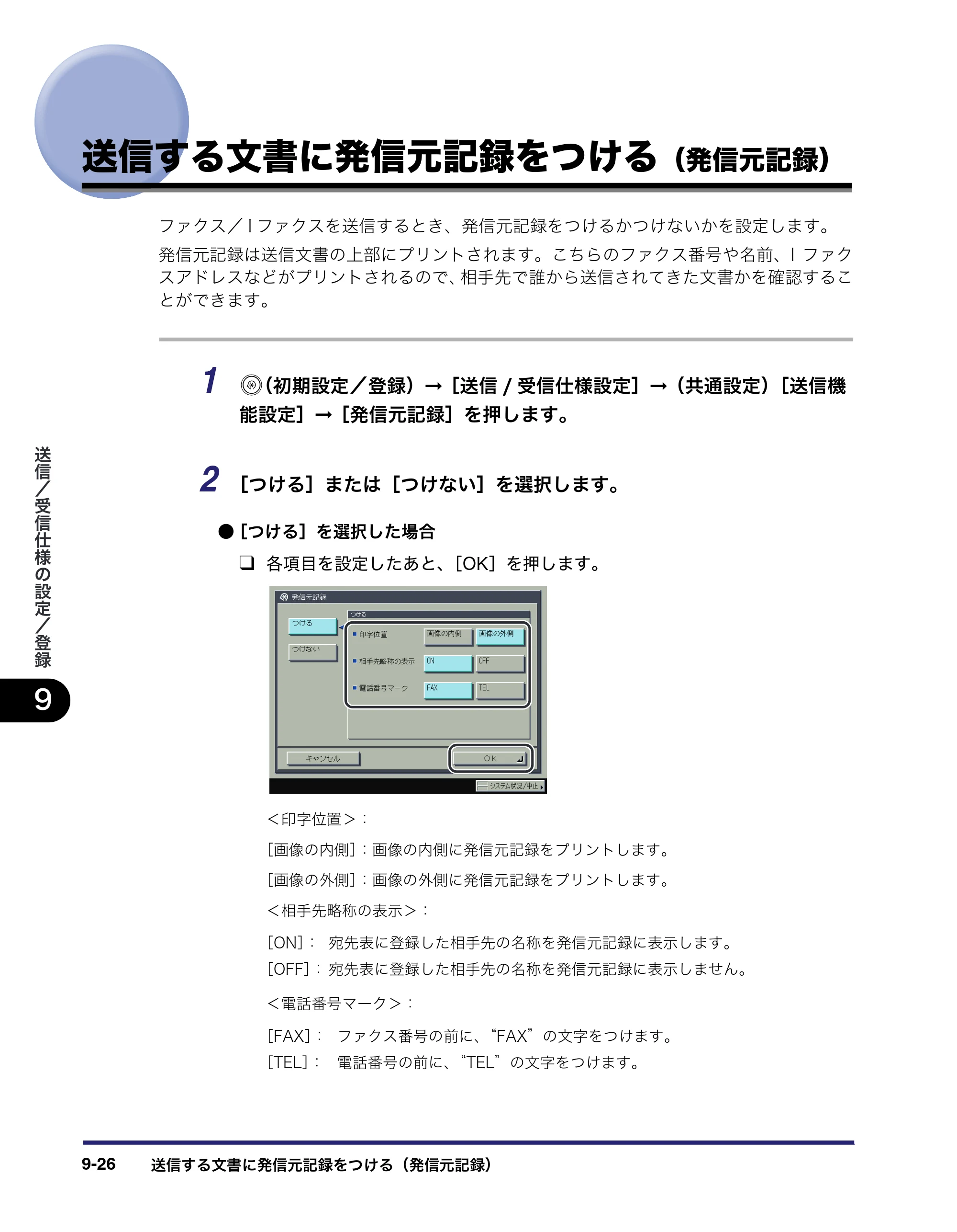 キヤノン iR C2550F 送信／ファクスガイド （PDF形式／21.93Mバイト） — 送信する文書に発信元記録をつける（発信元記録） — 原本ページ — 216ページ
