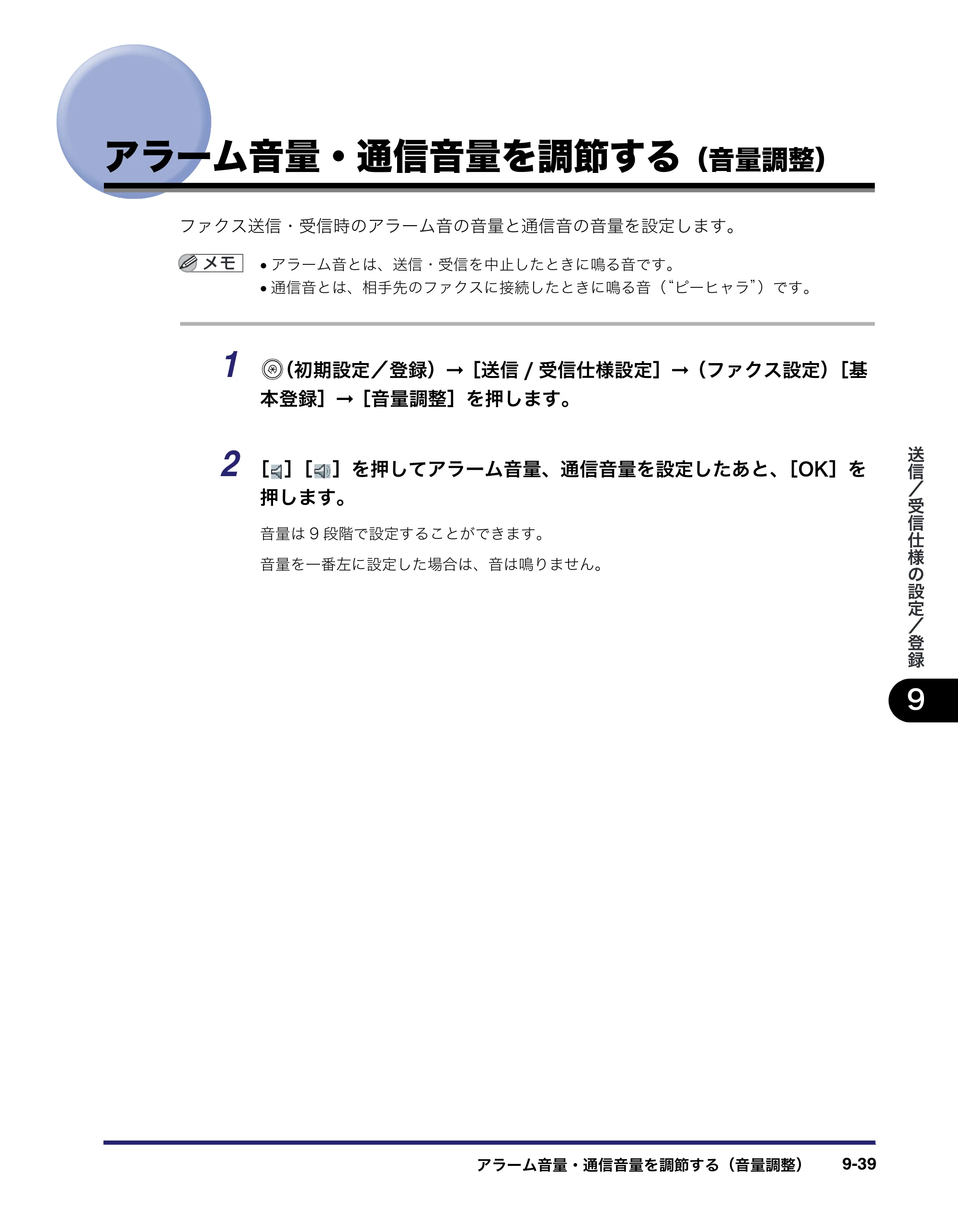 キヤノン iR C2550F 送信／ファクスガイド （PDF形式／21.93Mバイト） — アラーム音量・通信音量を調節する（音量調整） — 原本ページ — 229ページ