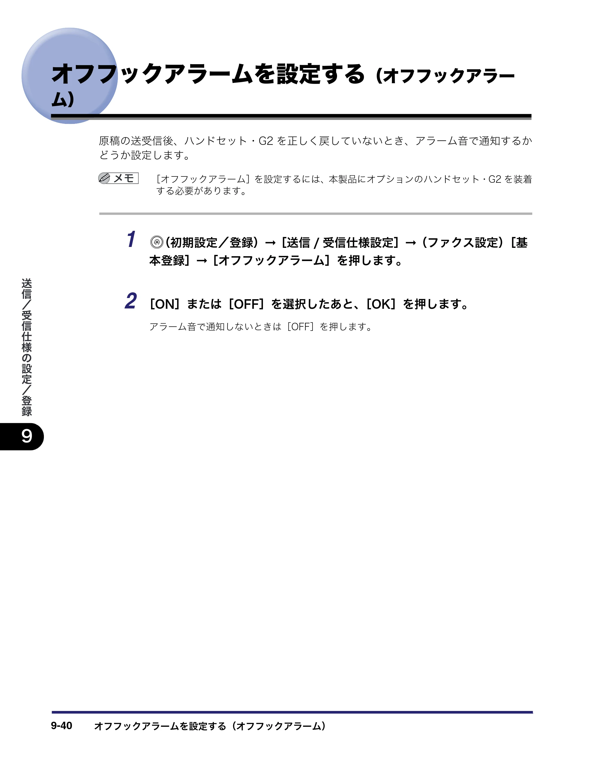 キヤノン iR C2550F 送信／ファクスガイド （PDF形式／21.93Mバイト） — オフフックアラームを設定する（オフフックアラー ム） — 原本ページ — 230ページ