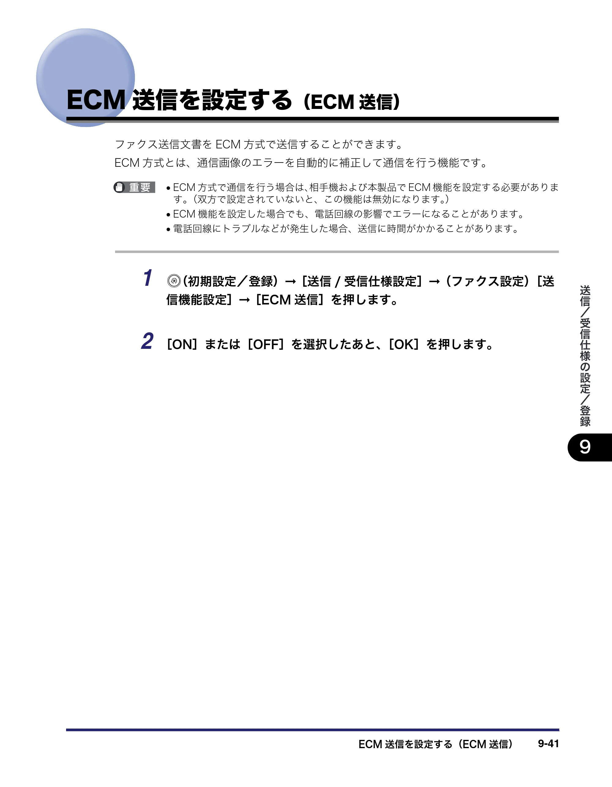 キヤノン iR C2550F 送信／ファクスガイド （PDF形式／21.93Mバイト） — ECM送信を設定する（ECM送信） — 原本ページ — 231ページ