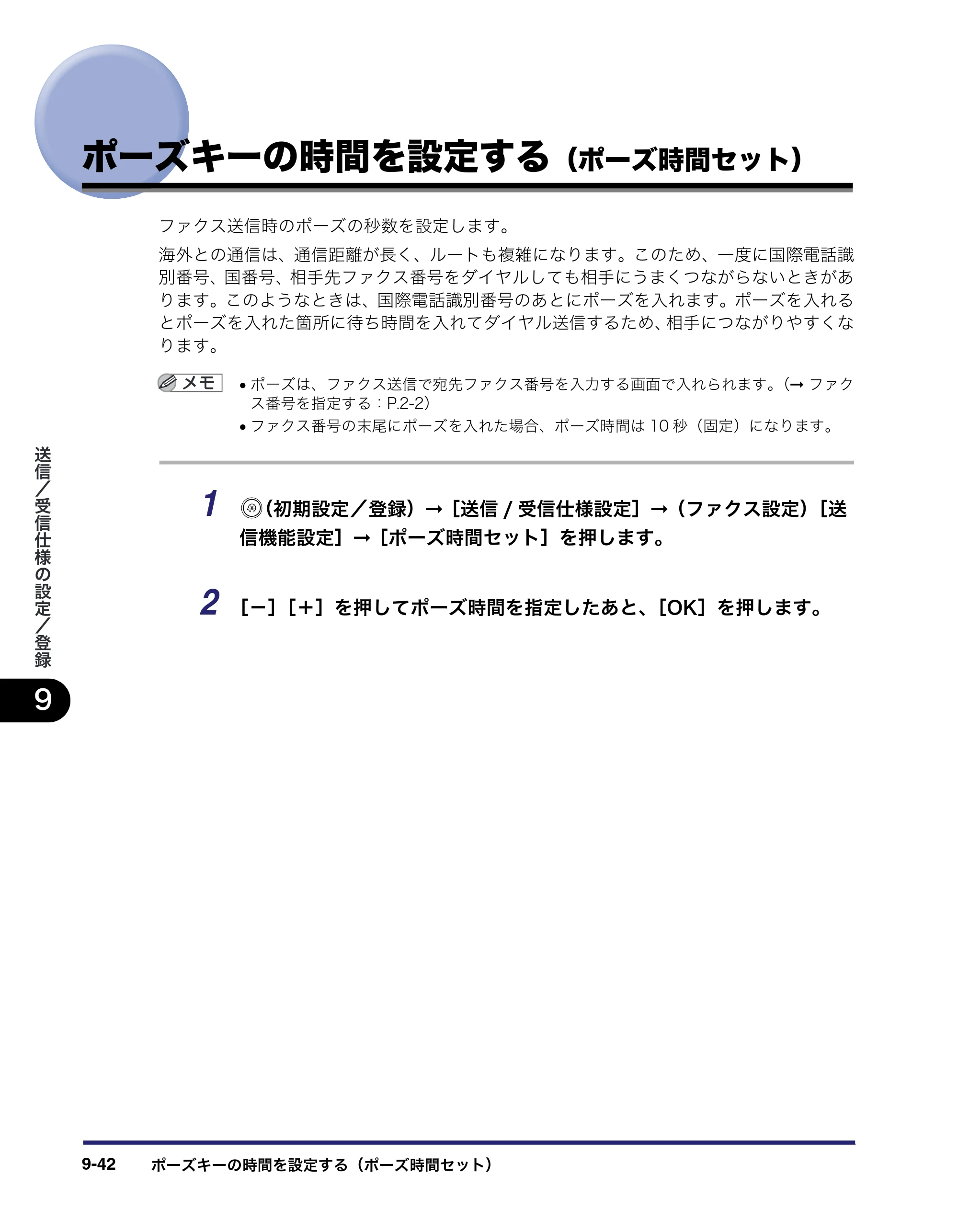キヤノン iR C2550F 送信／ファクスガイド （PDF形式／21.93Mバイト） — ポーズキーの時間を設定する（ポーズ時間セット） — 原本ページ — 232ページ