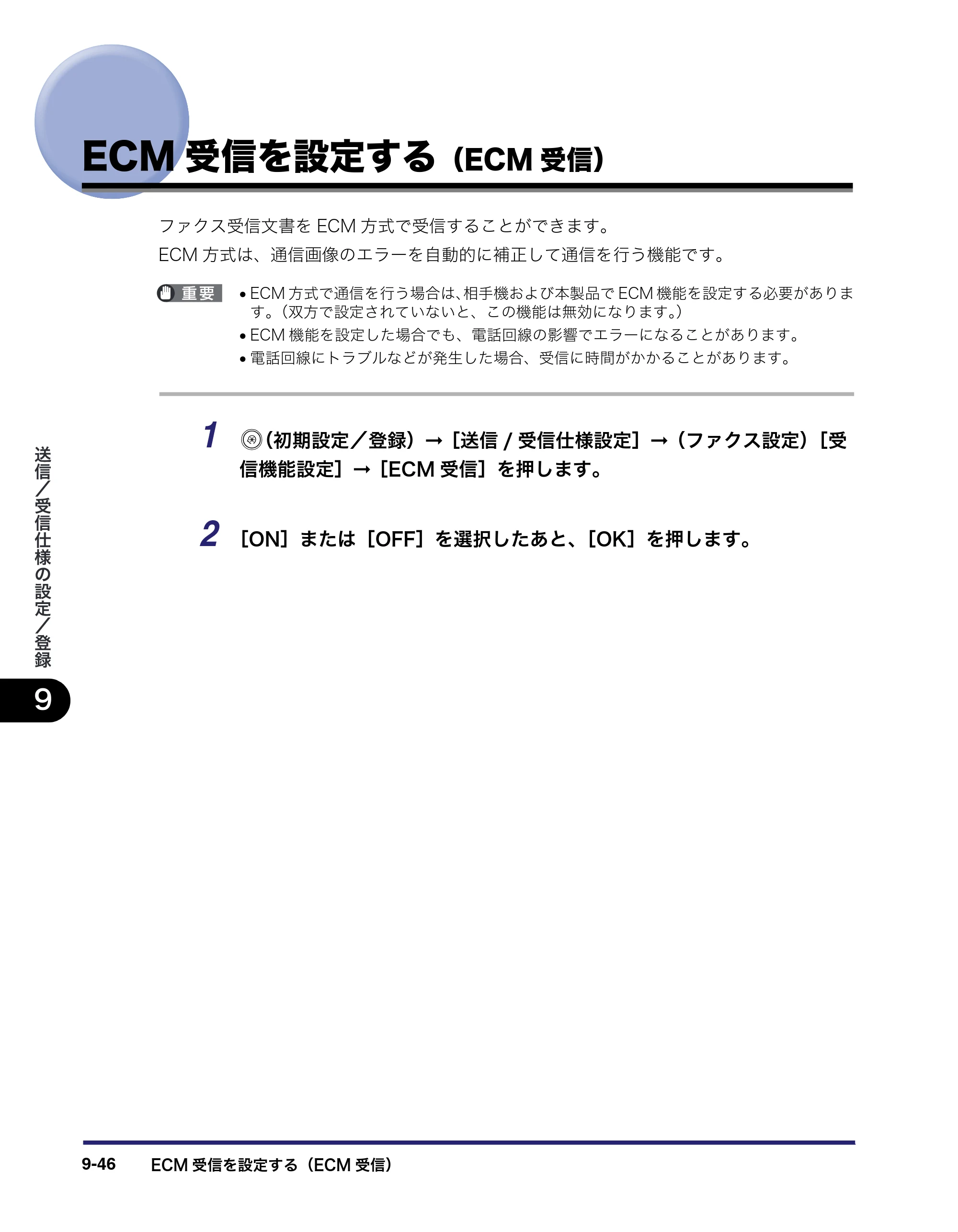 キヤノン iR C2550F 送信／ファクスガイド （PDF形式／21.93Mバイト） — ECM受信を設定する（ECM受信） — 原本ページ — 236ページ