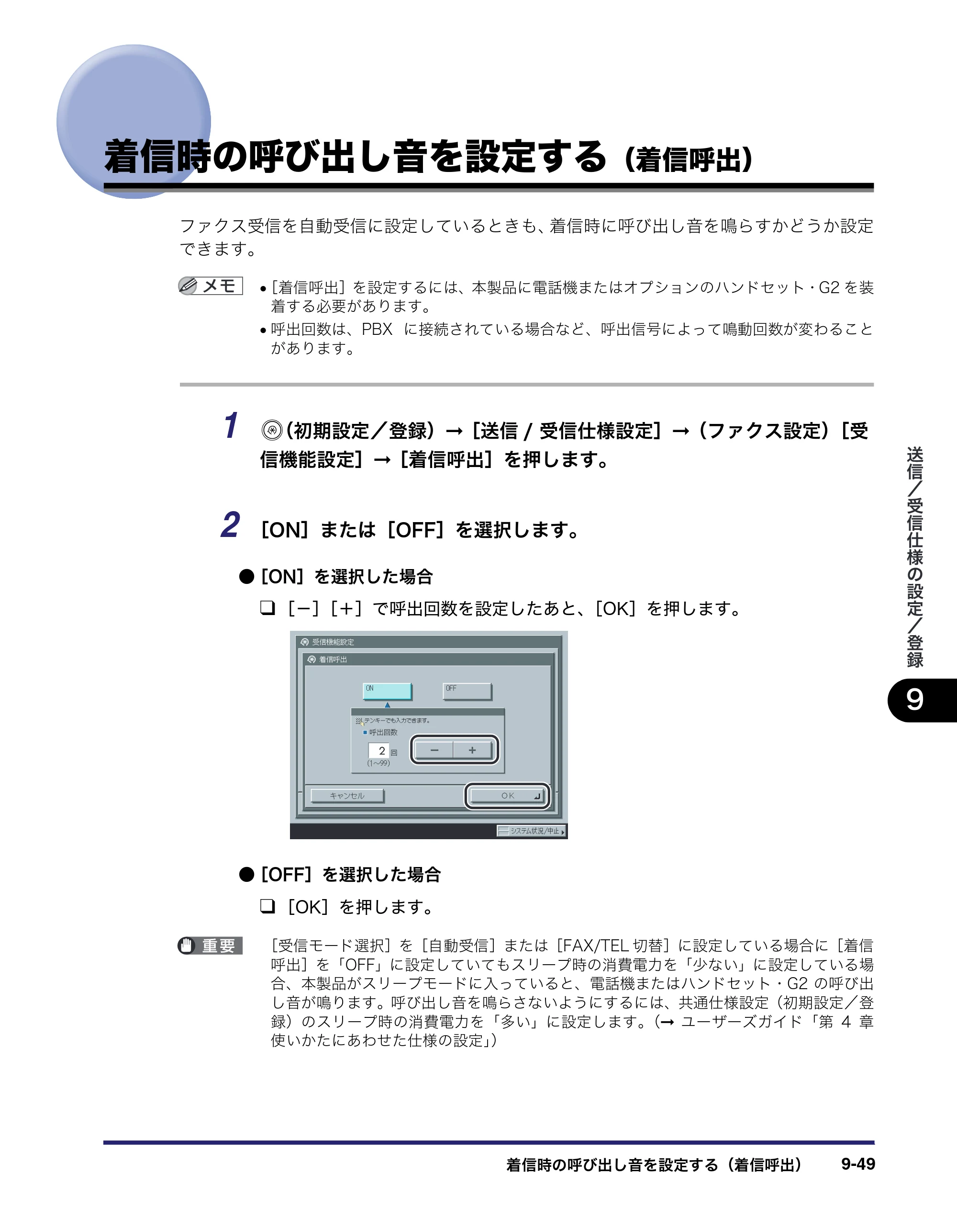 キヤノン iR C2550F 送信／ファクスガイド （PDF形式／21.93Mバイト） — 着信時の呼び出し音を設定する（着信呼出） — 原本ページ — 239ページ