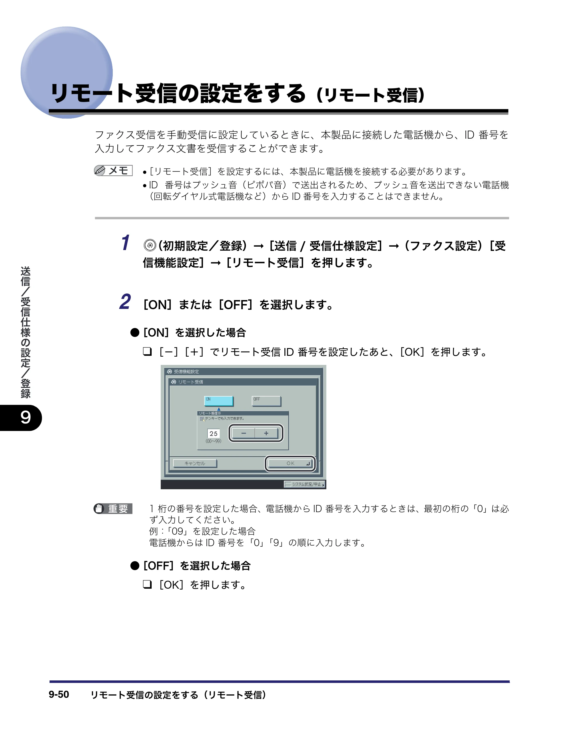 キヤノン iR C2550F 送信／ファクスガイド （PDF形式／21.93Mバイト） — リモート受信の設定をする（リモート受信） — 原本ページ — 240ページ
