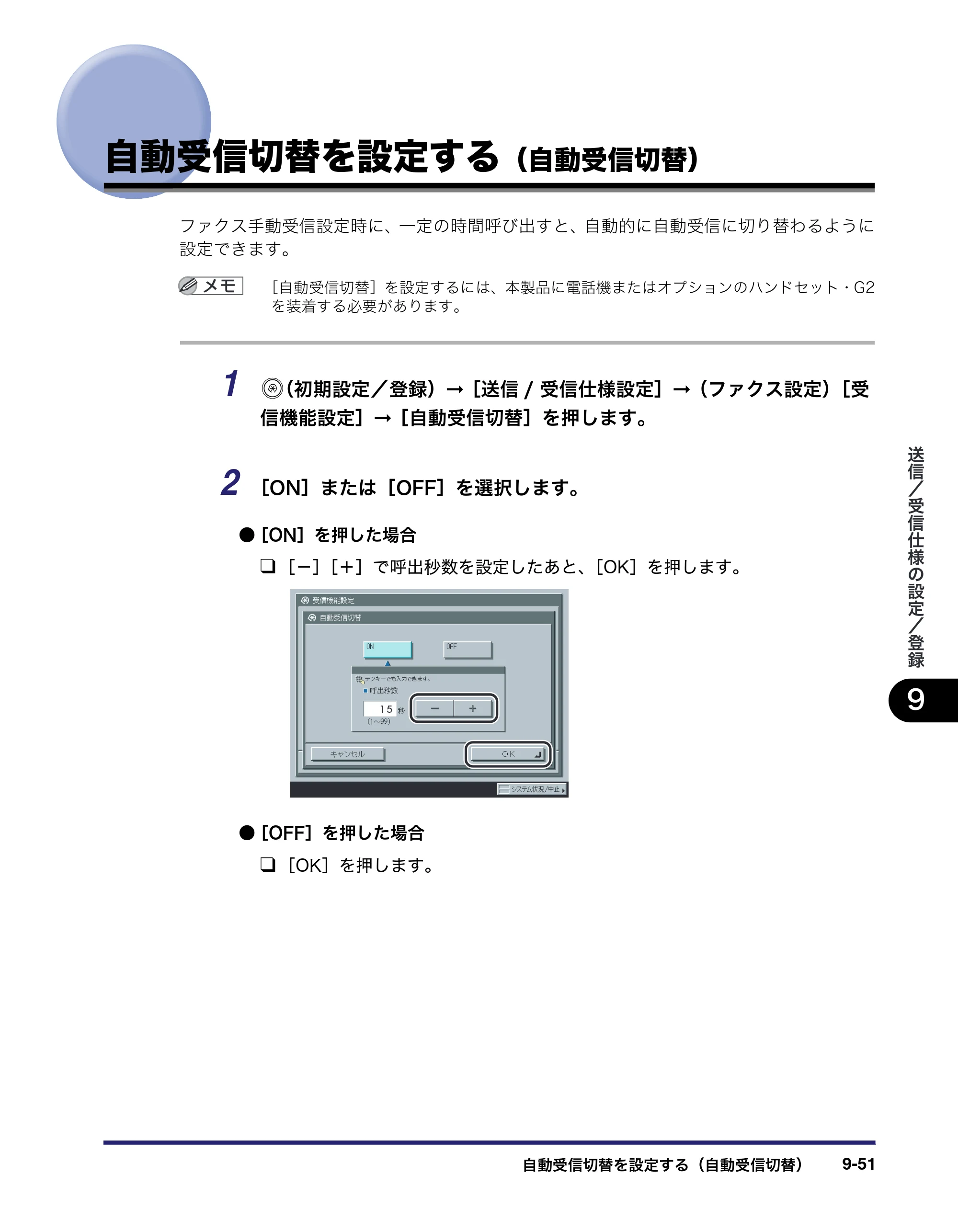 キヤノン iR C2550F 送信／ファクスガイド （PDF形式／21.93Mバイト） — 自動受信切替を設定する（自動受信切替） — 原本ページ — 241ページ