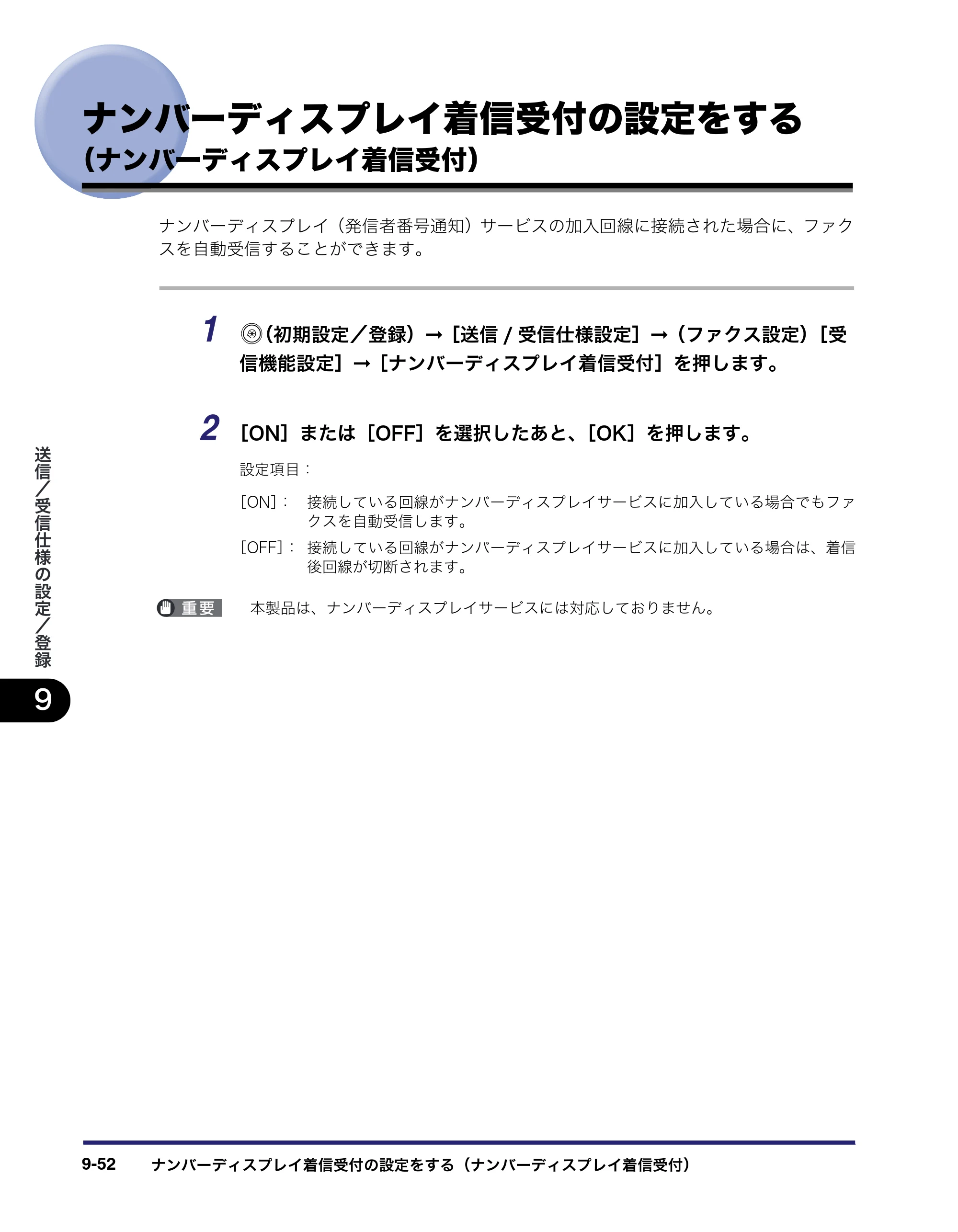 キヤノン iR C2550F 送信／ファクスガイド （PDF形式／21.93Mバイト） — ナンバーディスプレイ着信受付の設定をする （ナンバーディスプレイ着信受付） — 原本ページ — 242ページ