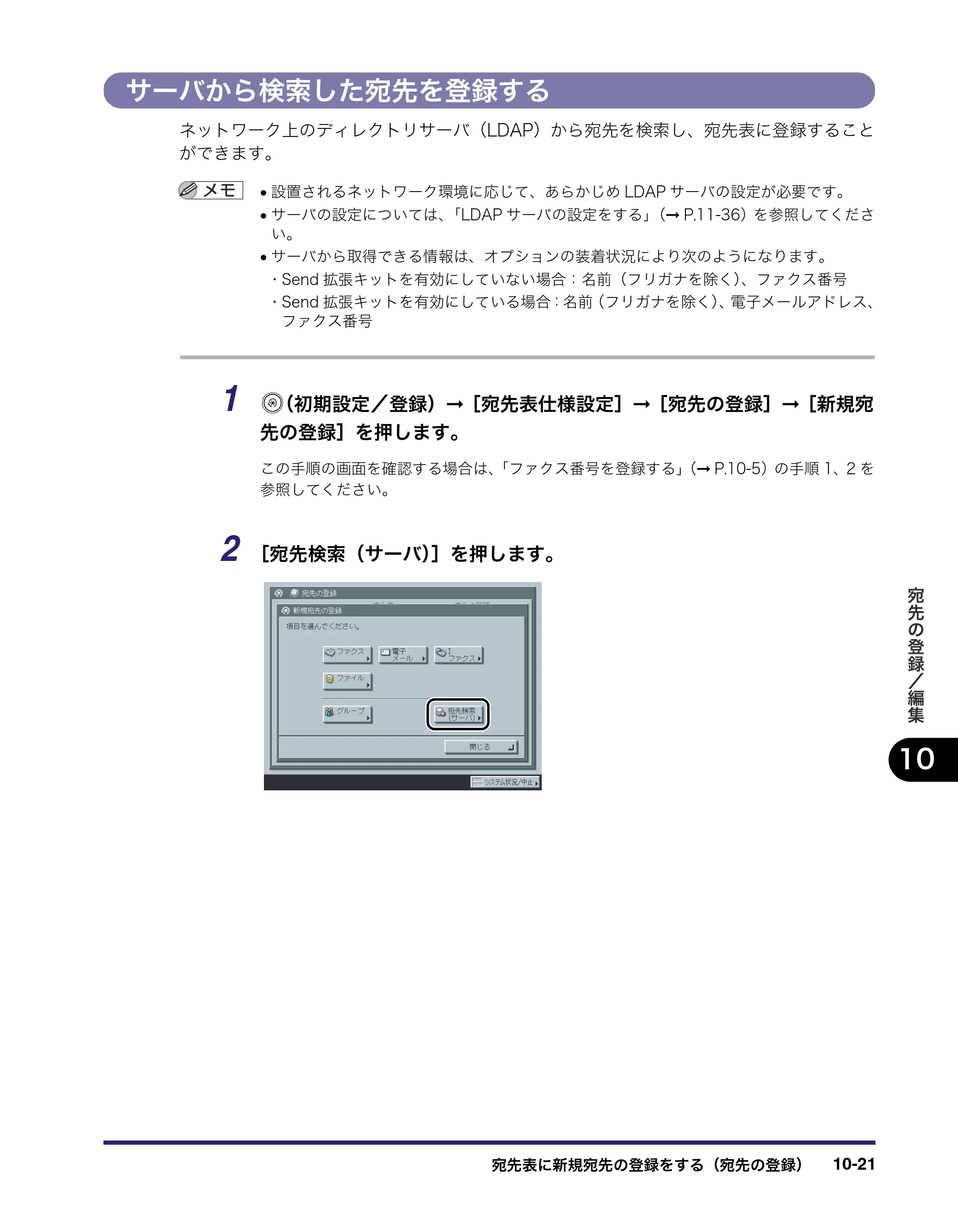 キヤノン iR C2550F 送信／ファクスガイド （PDF形式／21.93Mバイト） — サーバから検索した宛先を登録する — 原本ページ — 263ページ