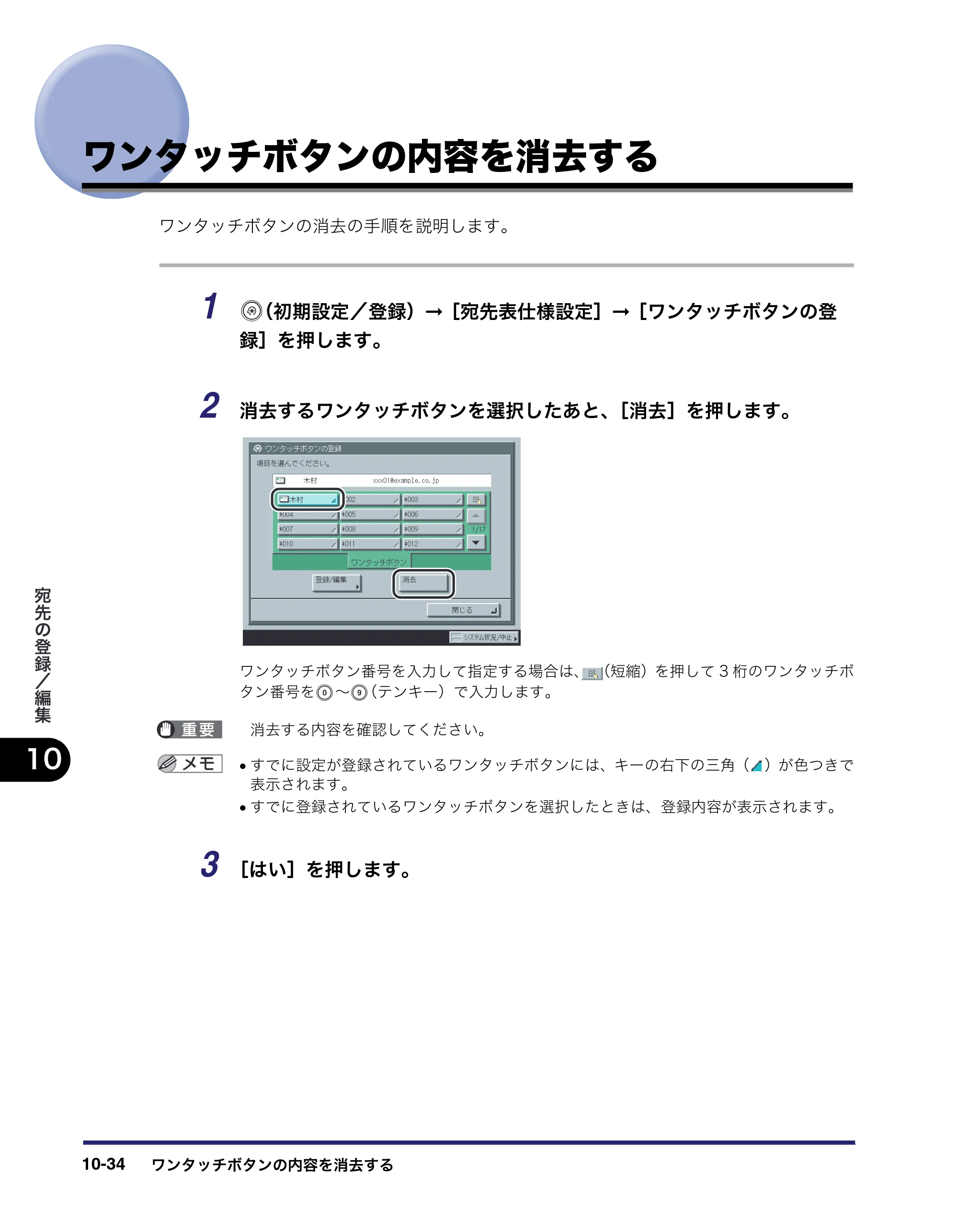 キヤノン iR C2550F 送信／ファクスガイド （PDF形式／21.93Mバイト） — ワンタッチボタンの内容を消去する — 原本ページ — 276ページ