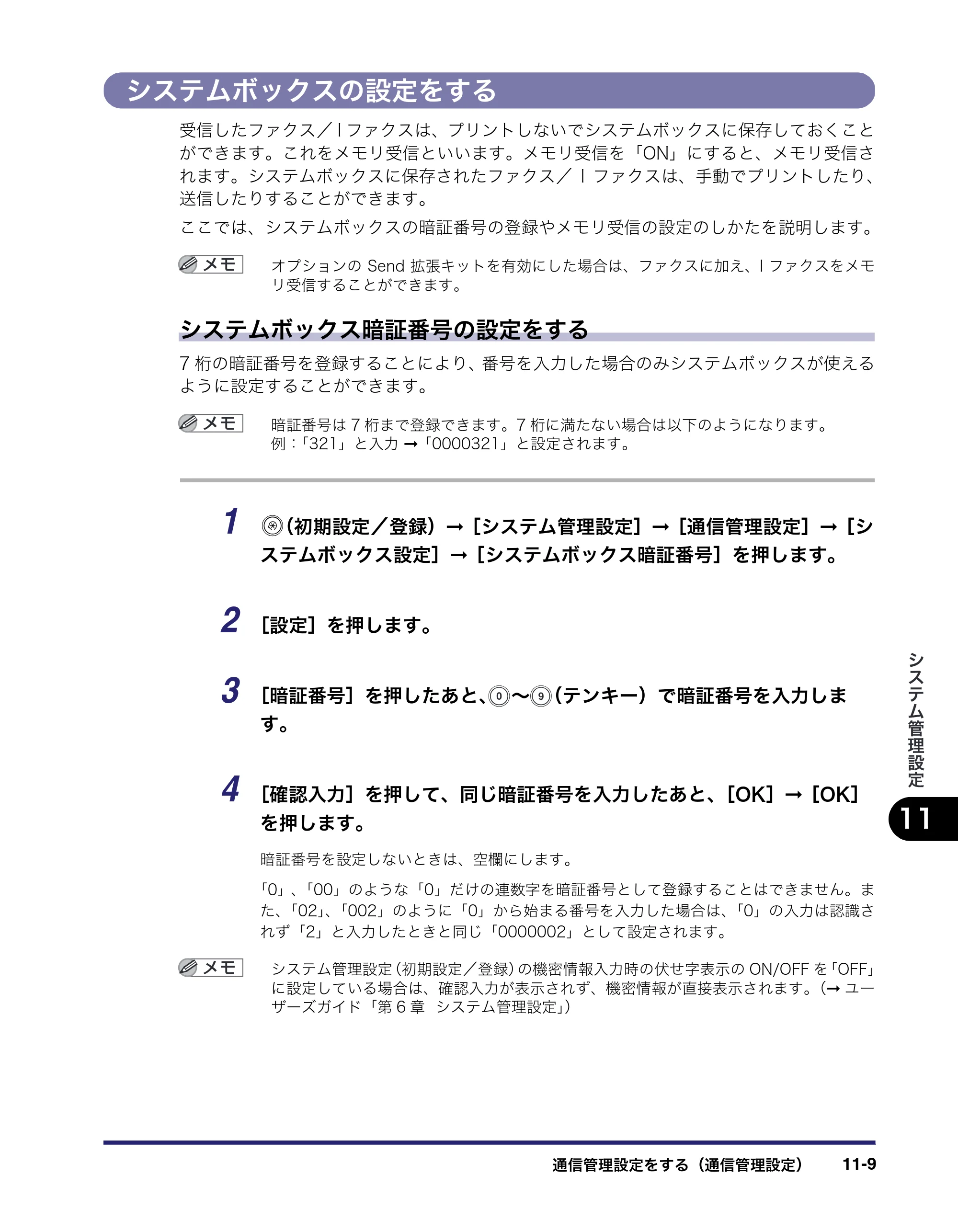 キヤノン iR C2550F 送信／ファクスガイド （PDF形式／21.93Mバイト） — システムボックスの設定をする — 原本ページ — 285ページ