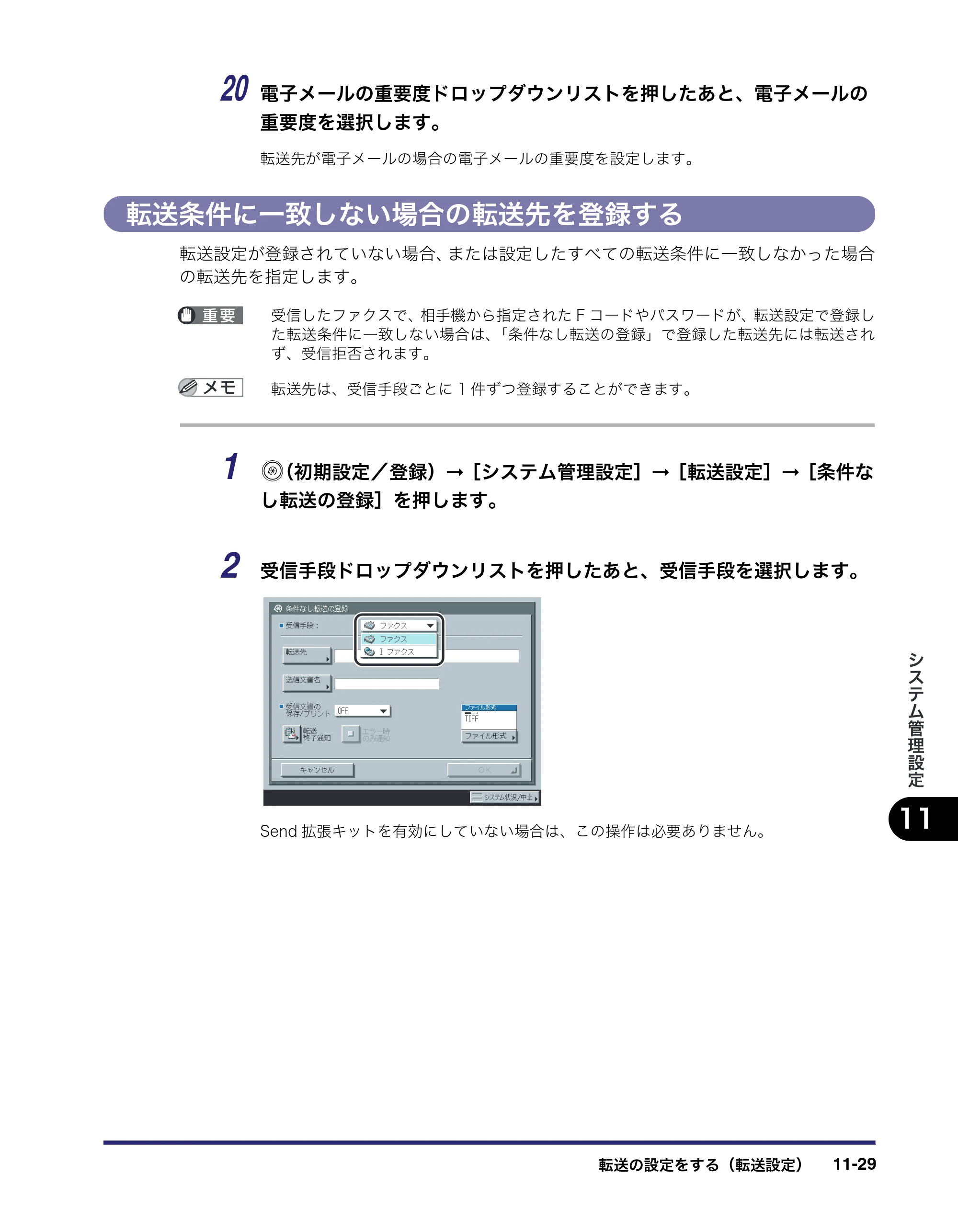 キヤノン iR C2550F 送信／ファクスガイド （PDF形式／21.93Mバイト） — 転送条件に一致しない場合の転送先を登録する — 原本ページ — 305ページ