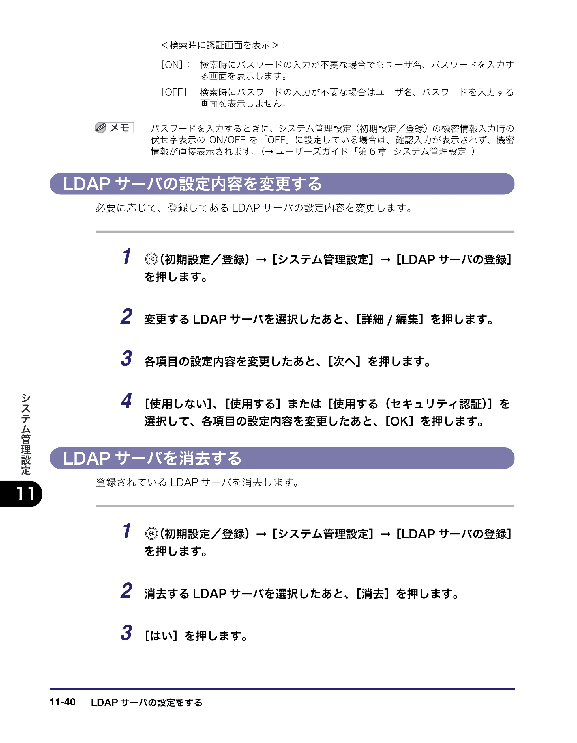 キヤノン iR C2550F 送信／ファクスガイド （PDF形式／21.93Mバイト） — LDAPサーバの設定内容を変更する — 原本ページ — 316ページ