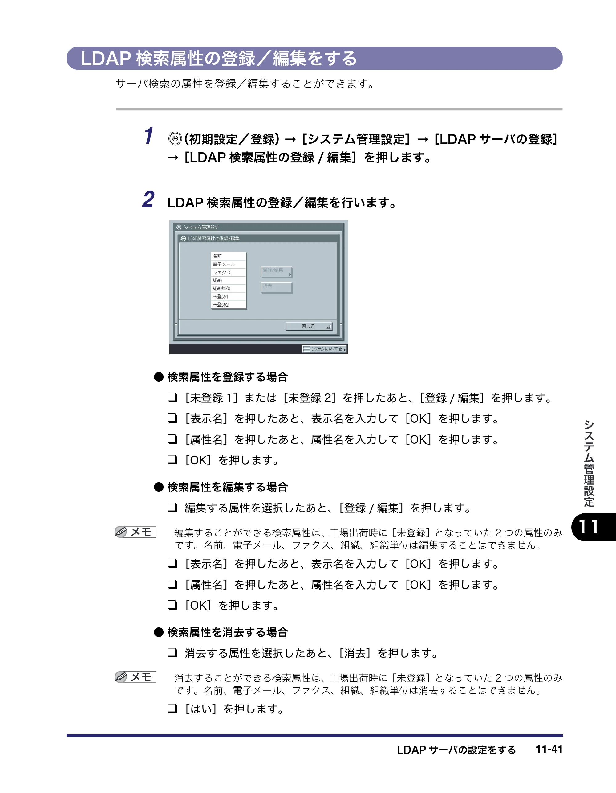 キヤノン iR C2550F 送信／ファクスガイド （PDF形式／21.93Mバイト） — LDAP検索属性の登録／編集をする — 原本ページ — 317ページ