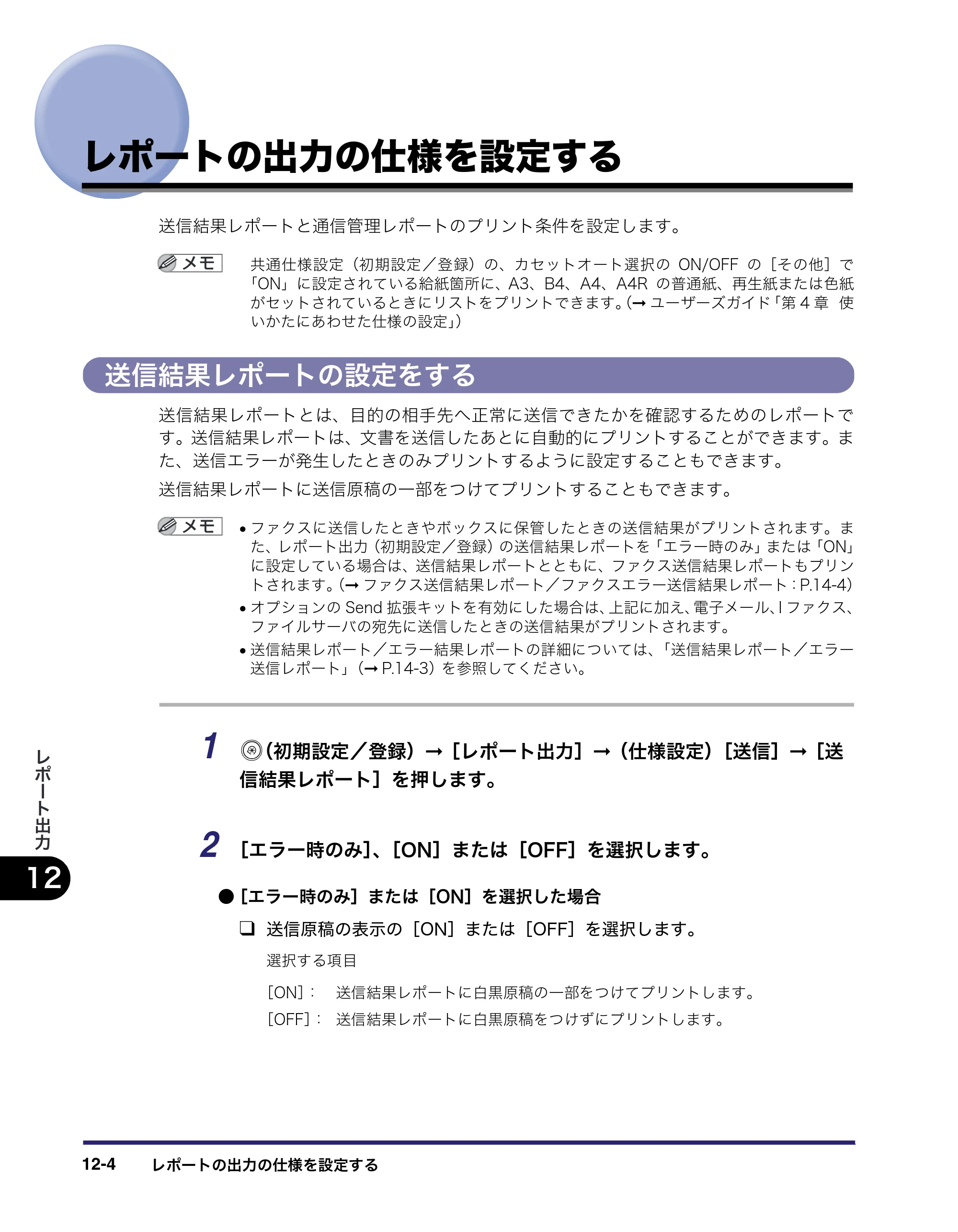 キヤノン iR C2550F 送信／ファクスガイド （PDF形式／21.93Mバイト） — レポートの出力の仕様を設定する — 原本ページ — 322ページ