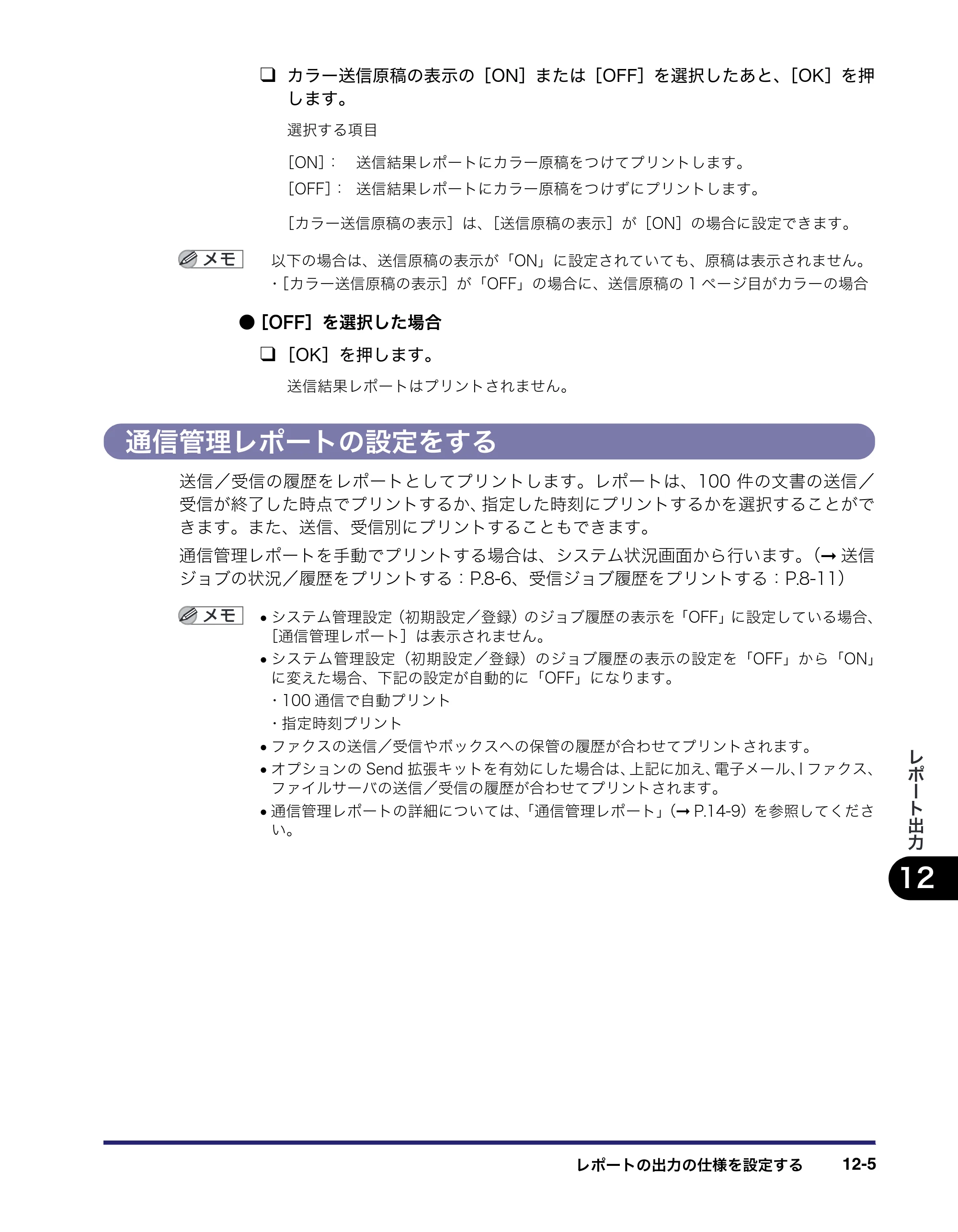 キヤノン iR C2550F 送信／ファクスガイド （PDF形式／21.93Mバイト） — 通信管理レポートの設定をする — 原本ページ — 323ページ