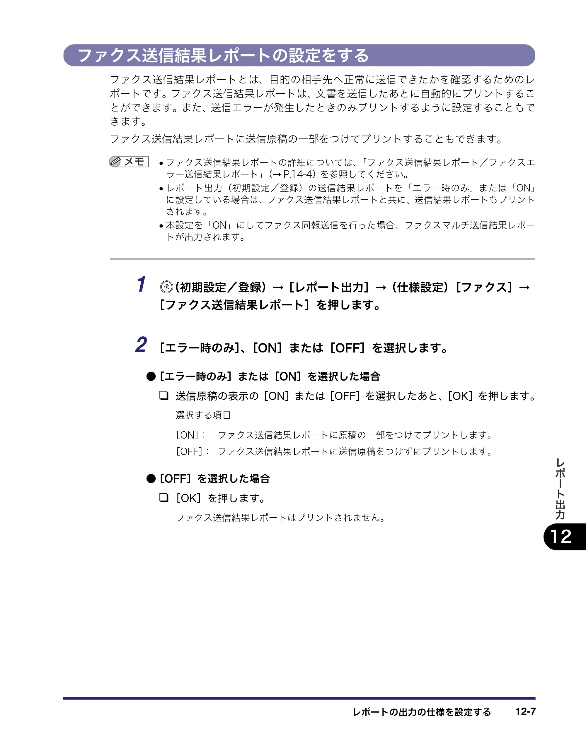 キヤノン iR C2550F 送信／ファクスガイド （PDF形式／21.93Mバイト） — ファクス送信結果レポートの設定をする — 原本ページ — 325ページ