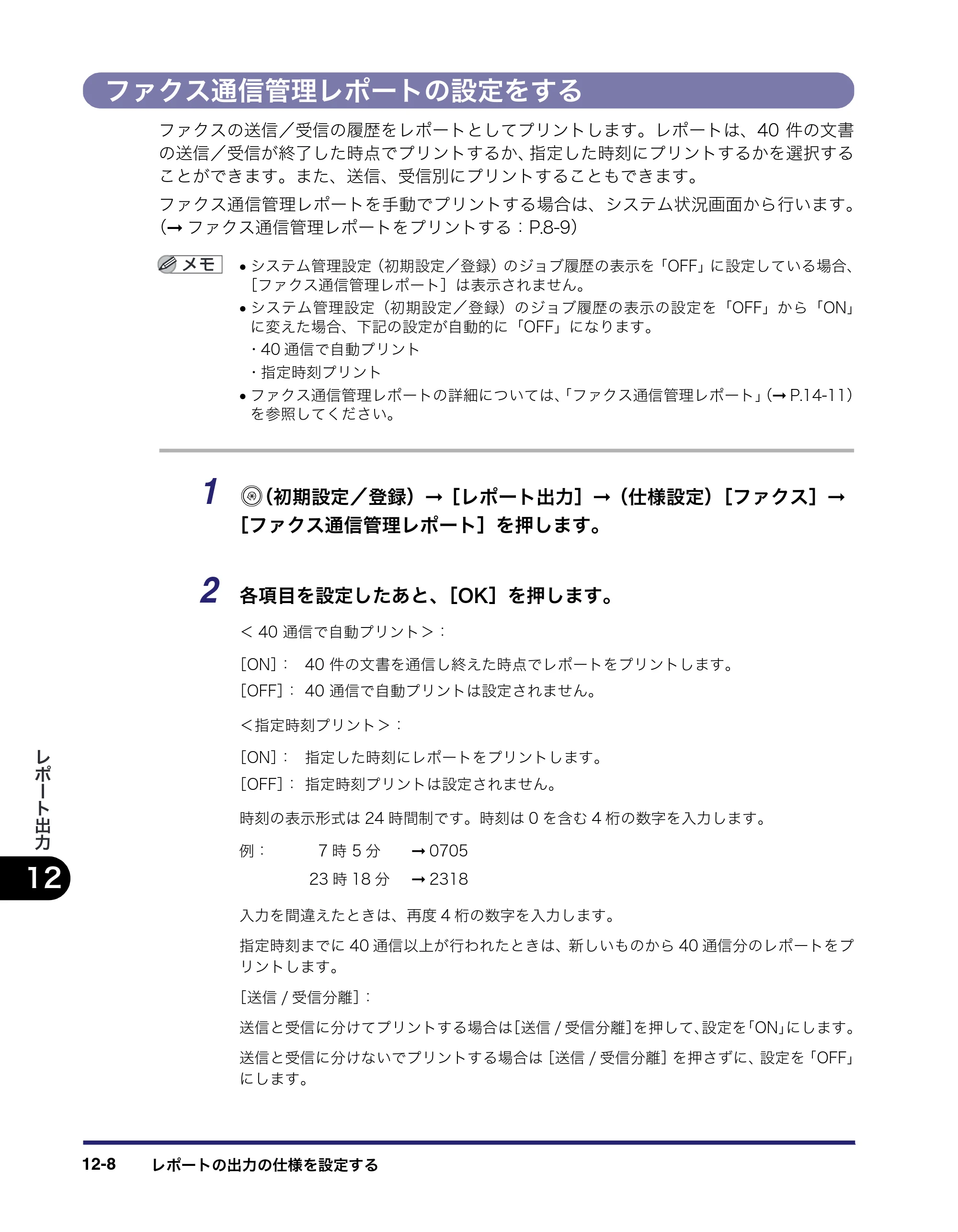キヤノン iR C2550F 送信／ファクスガイド （PDF形式／21.93Mバイト） — ファクス通信管理レポートの設定をする — 原本ページ — 326ページ