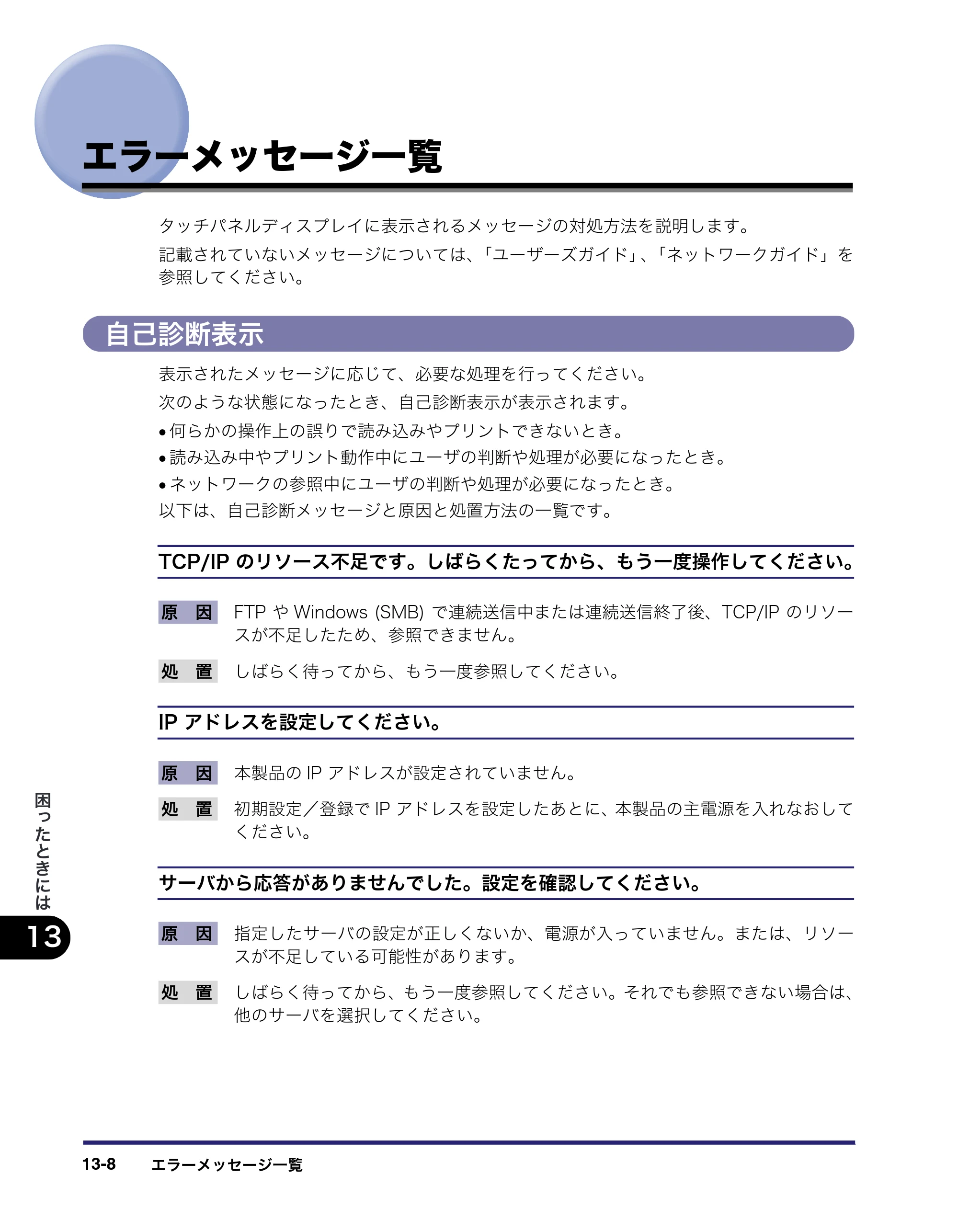 キヤノン iR C2550F 送信／ファクスガイド （PDF形式／21.93Mバイト） — エラーメッセージ一覧 — 原本ページ — 338ページ