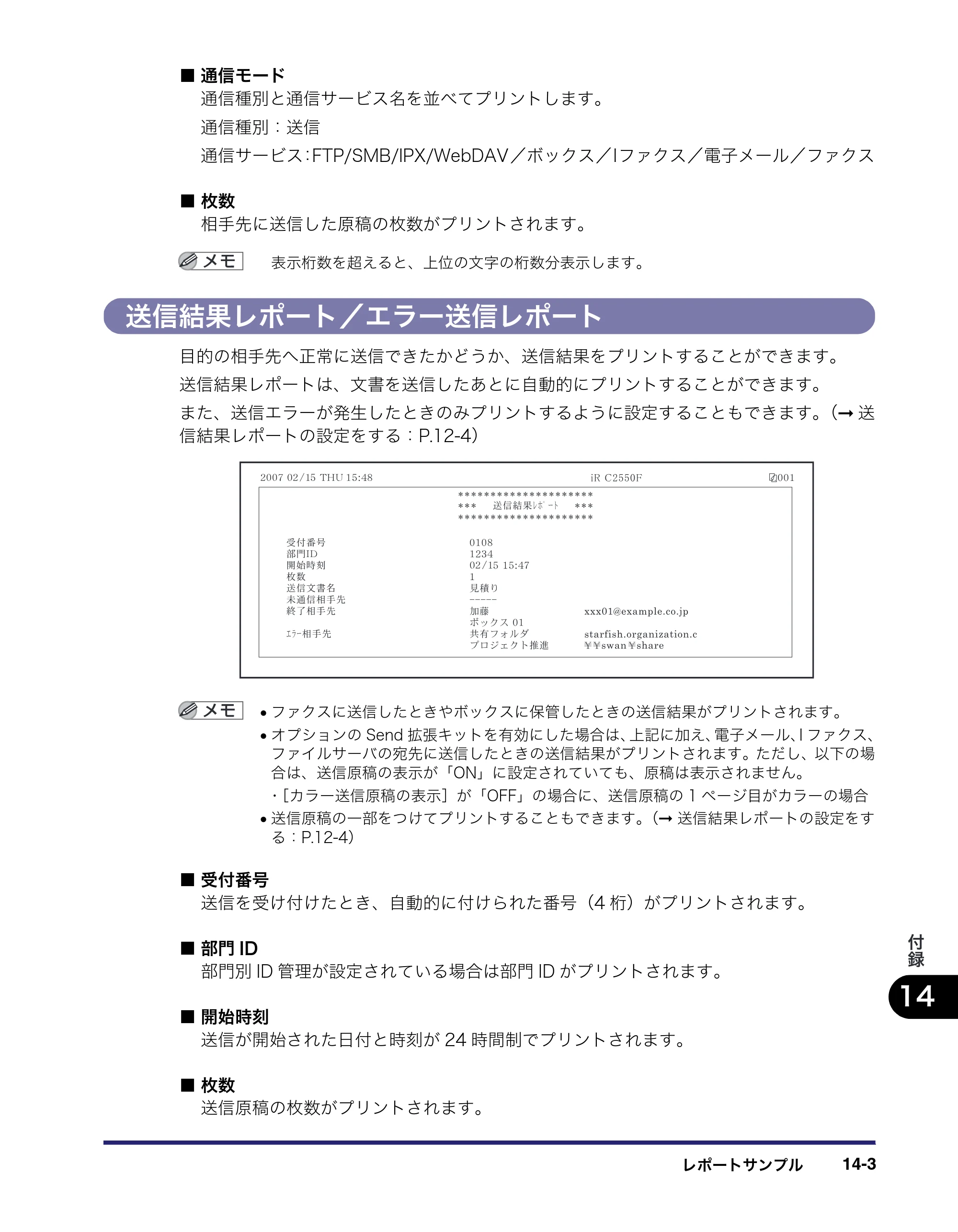 キヤノン iR C2550F 送信／ファクスガイド （PDF形式／21.93Mバイト） — 送信結果レポート／エラー送信レポート — 原本ページ — 367ページ