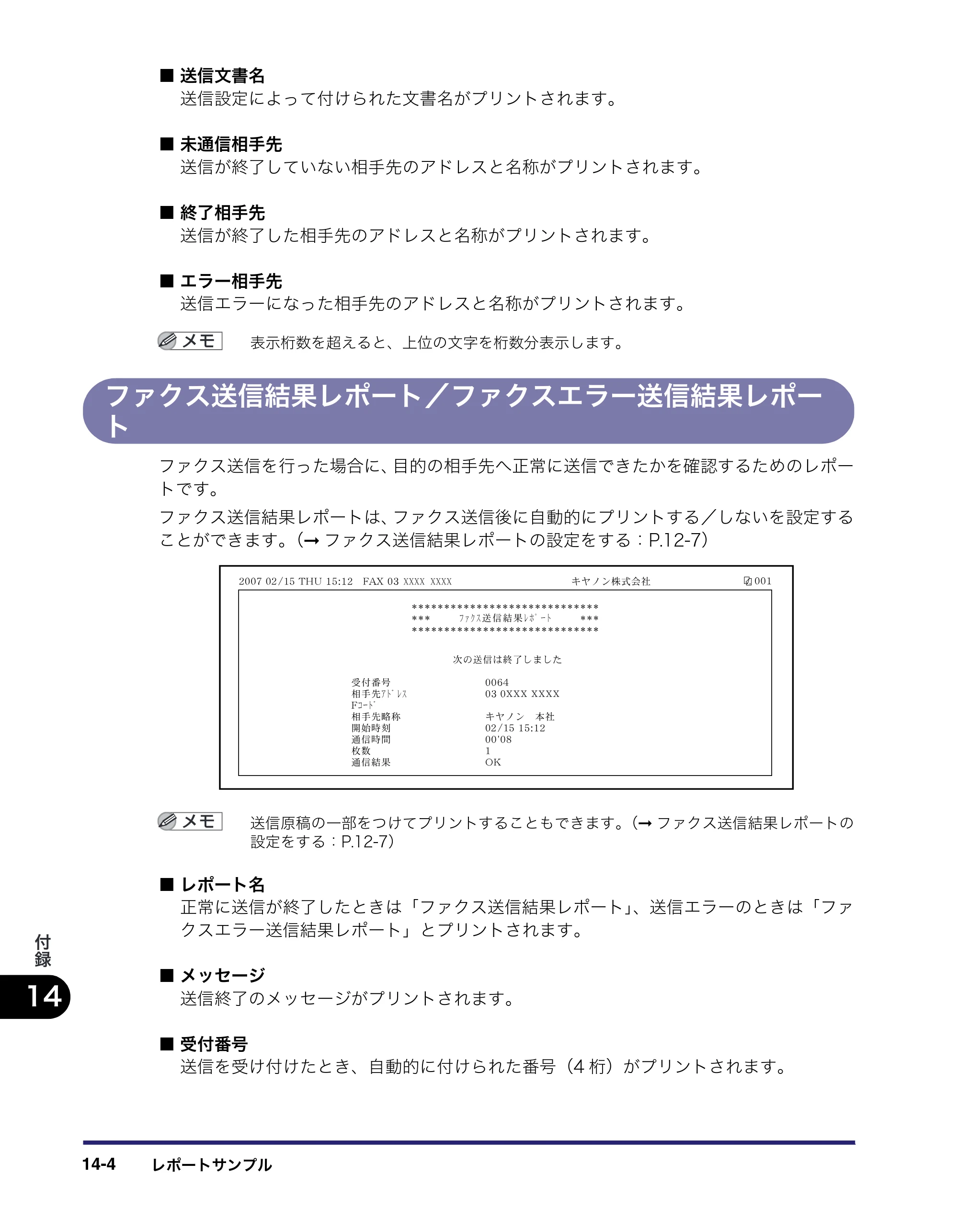 キヤノン iR C2550F 送信／ファクスガイド （PDF形式／21.93Mバイト） — ファクス送信結果レポート／ファクスエラー送信結果レポー ト — 原本ページ — 368ページ