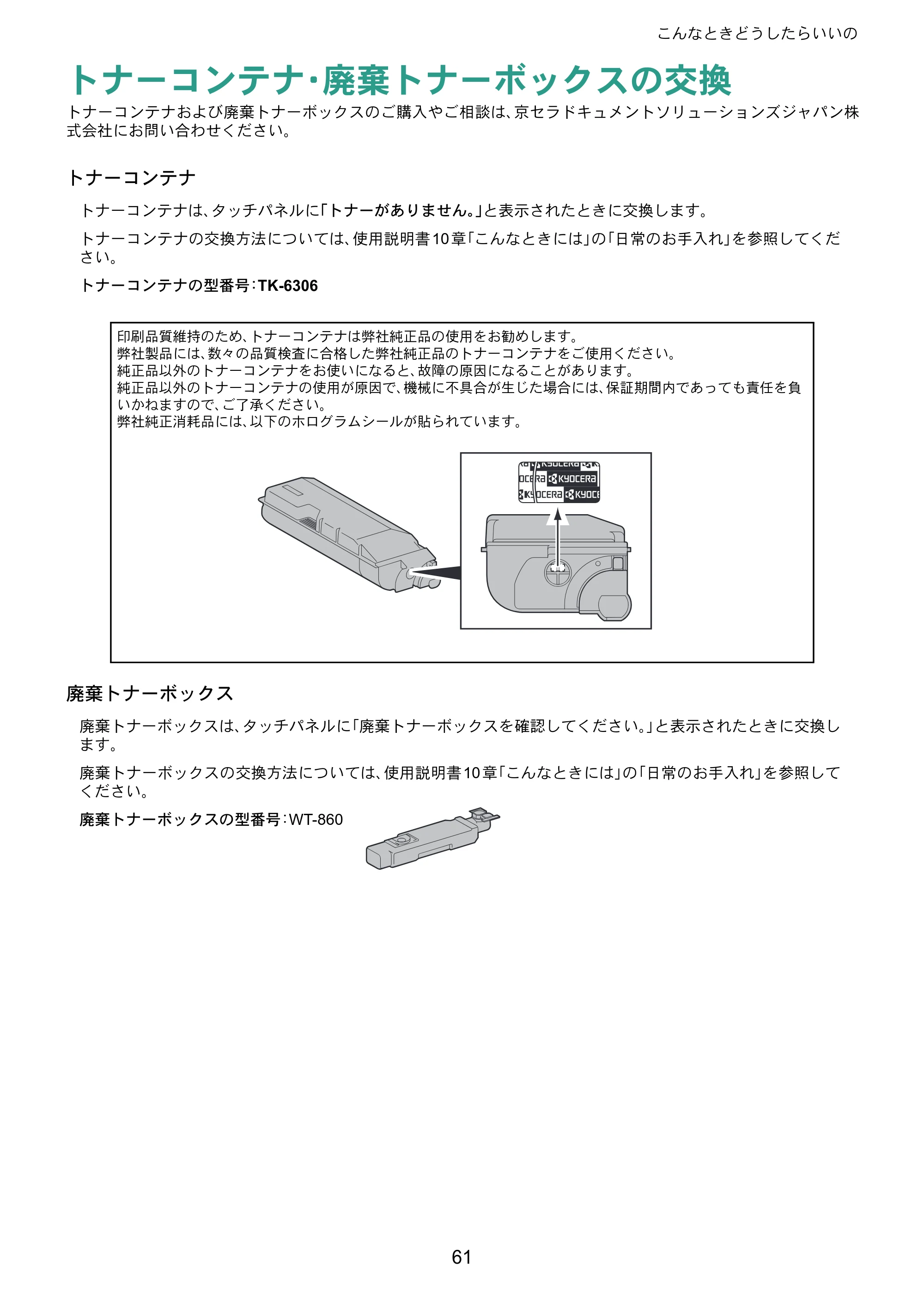 京セラ TASKalfa 4501i / TASKalfa 5501i TASKalfa 5501i/4501i クイックガイド — トナーコンテナ・廃棄トナーボックスの交換 — 原本ページ — 61ページ