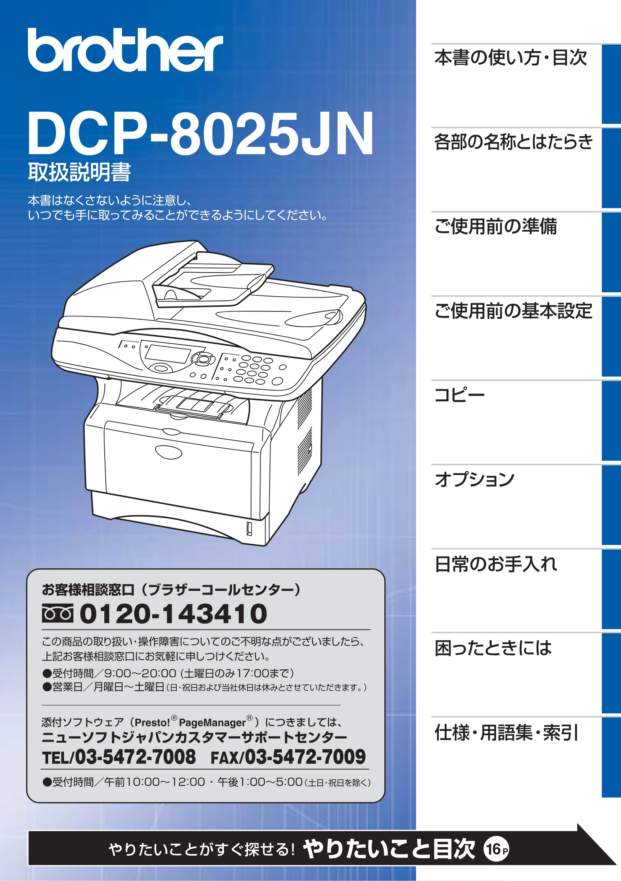 ブラザー DCP-8025JN 取扱説明書（本体） — DCP-8025JN取扱説明書 — 原本ページ — 1ページ