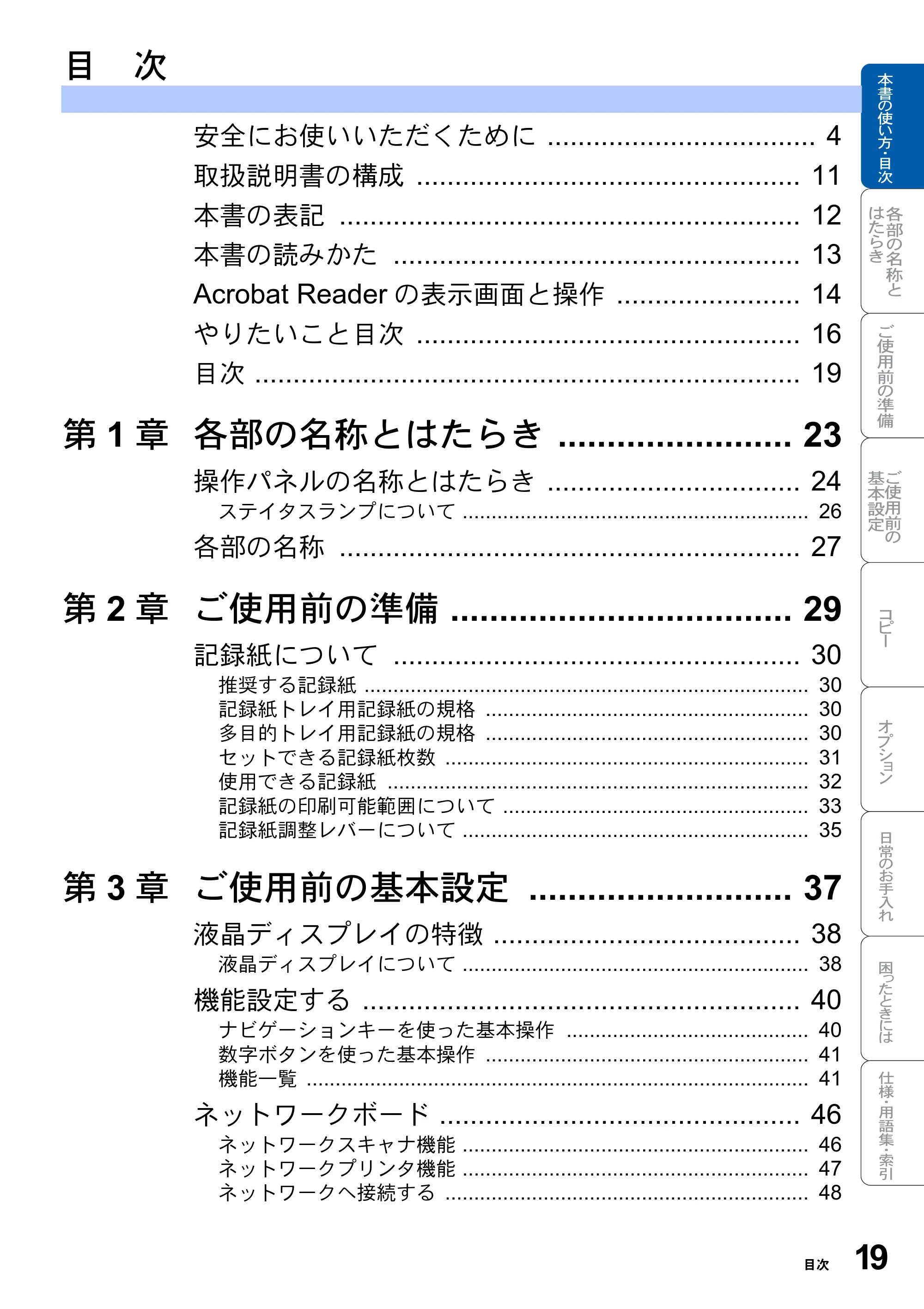 ブラザー DCP-8025JN 取扱説明書（本体） — 目次 — 原本ページ — 19ページ