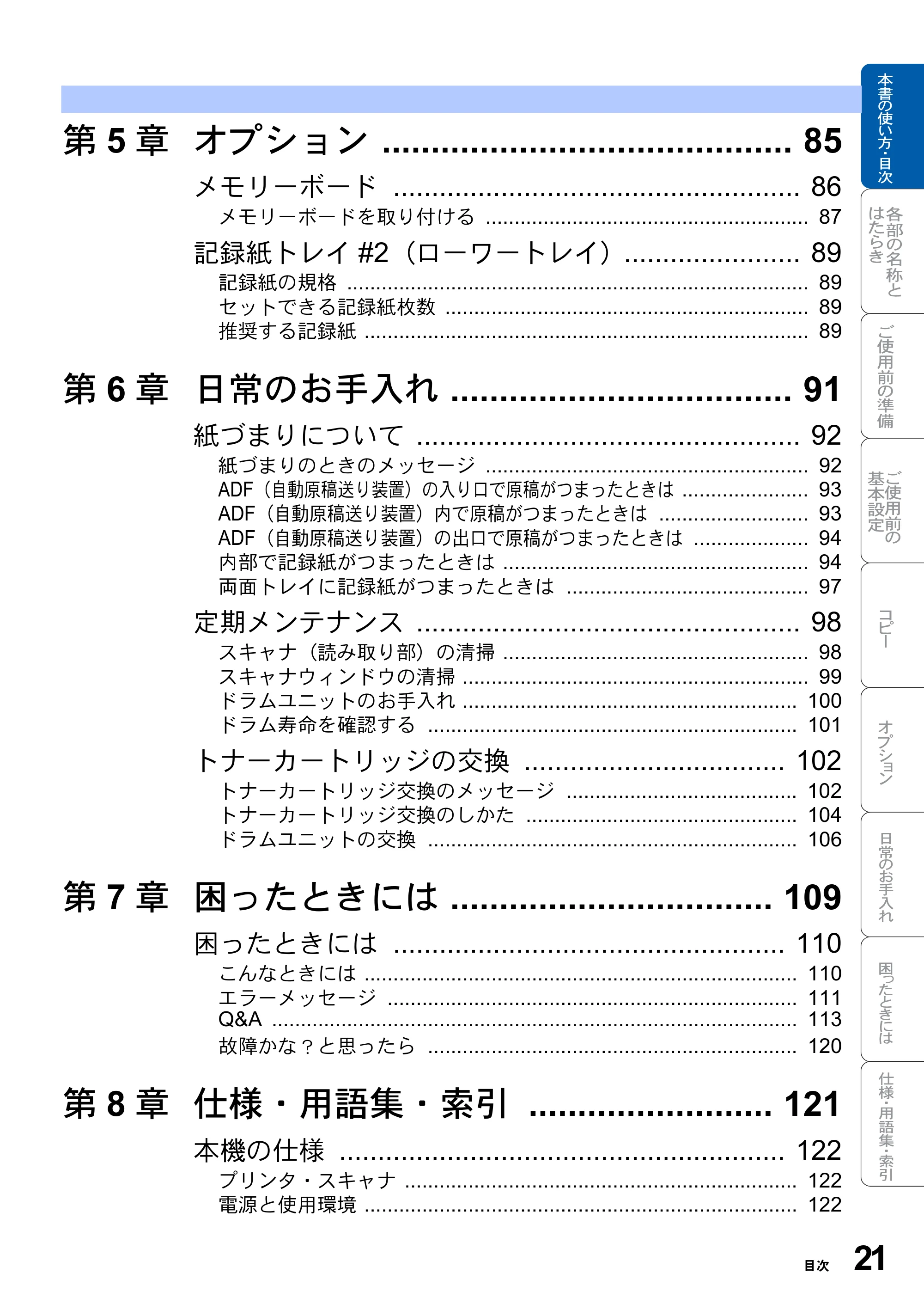 ブラザー DCP-8025JN 取扱説明書（本体） — 原本ページ — 21ページ
