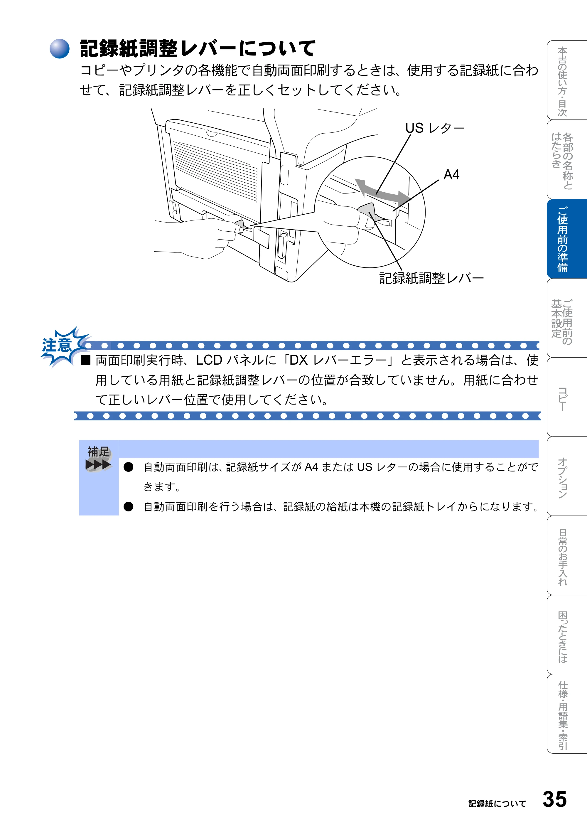 ブラザー DCP-8025JN 取扱説明書（本体） — 記録紙調整レバーについて — 原本ページ — 35ページ
