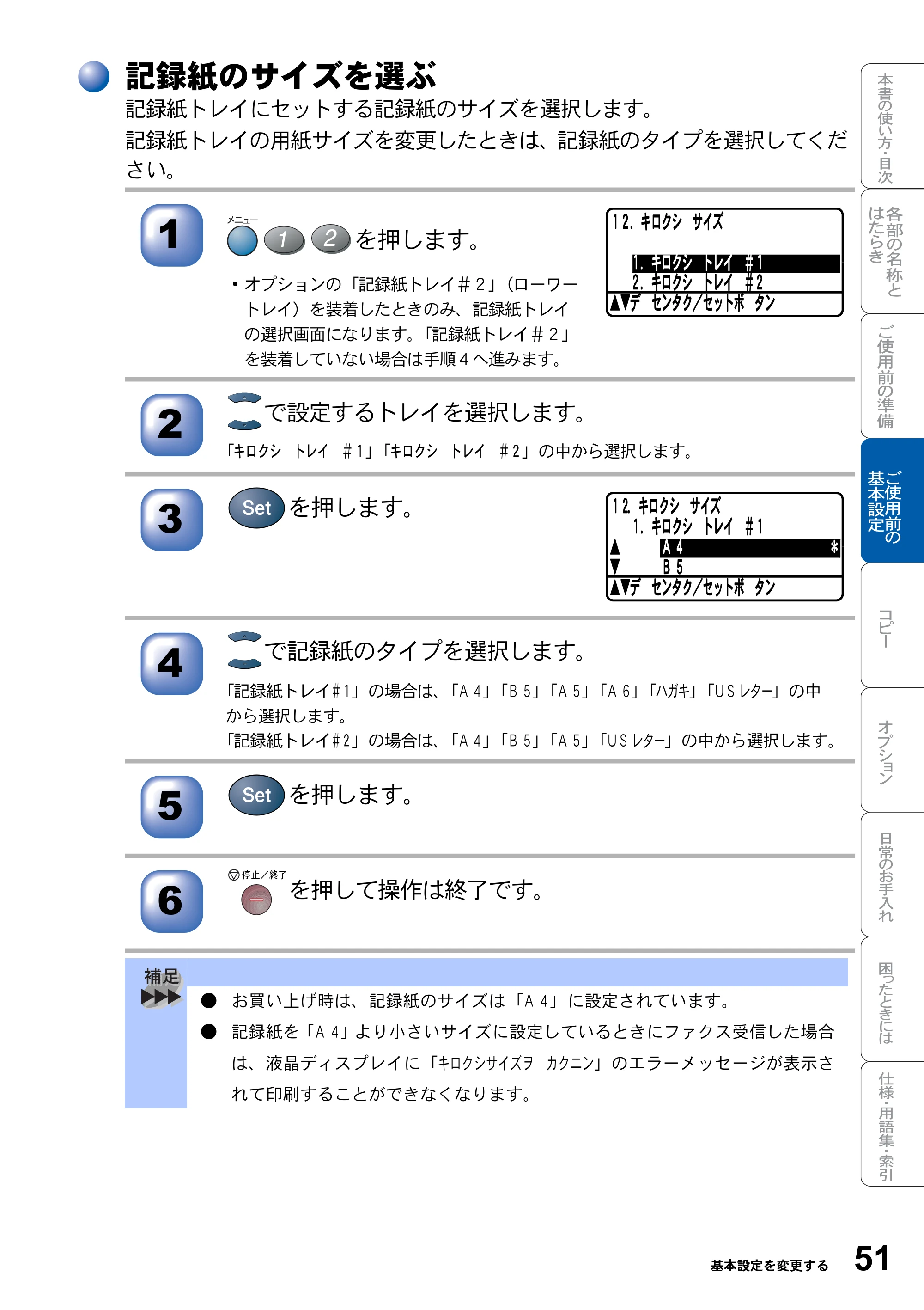 ブラザー DCP-8025JN 取扱説明書（本体） — 記録紙のサイズを選ぶ — 原本ページ — 51ページ