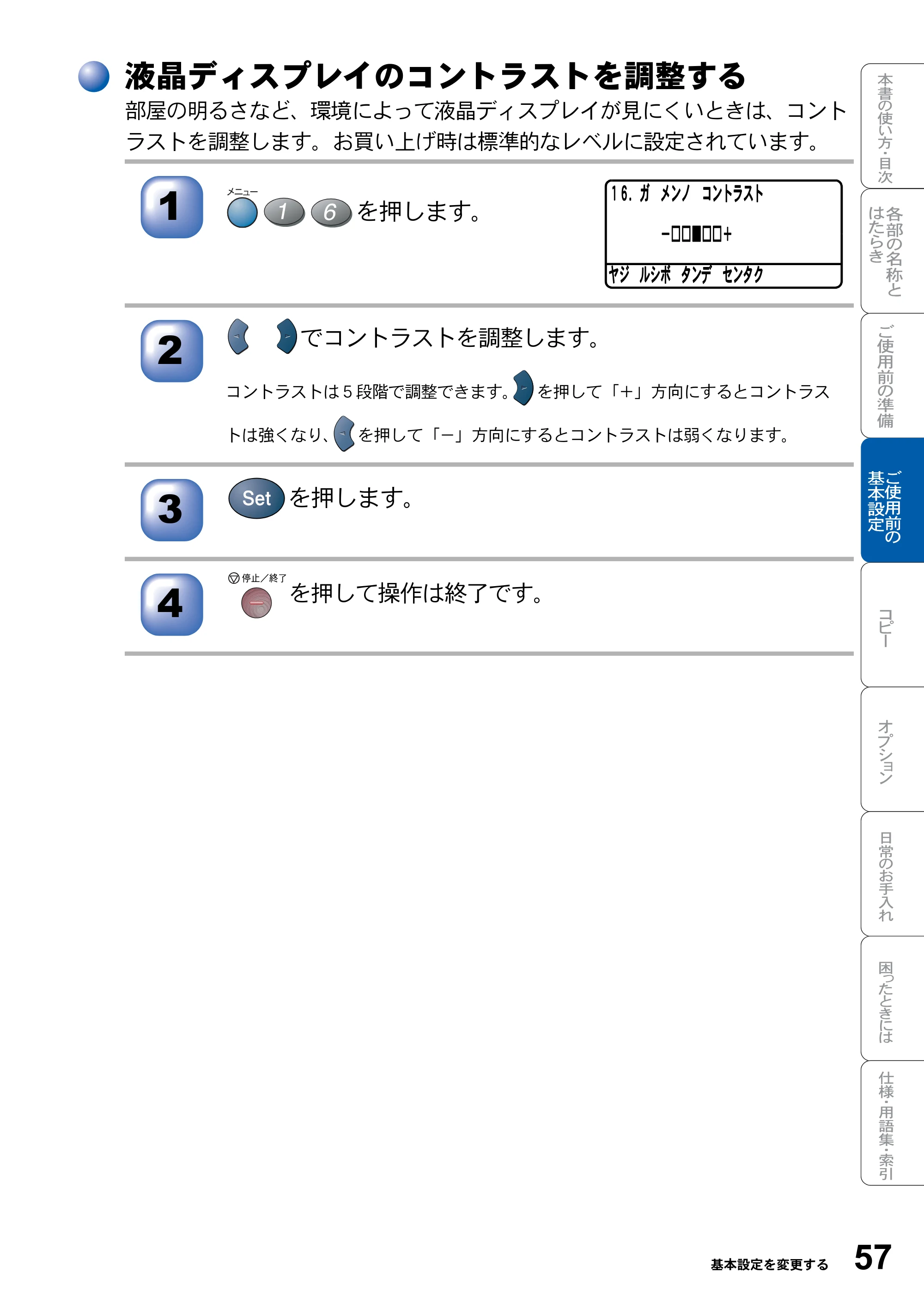 ブラザー DCP-8025JN 取扱説明書（本体） — 液晶ディスプレイのコントラストを調整する — 原本ページ — 57ページ