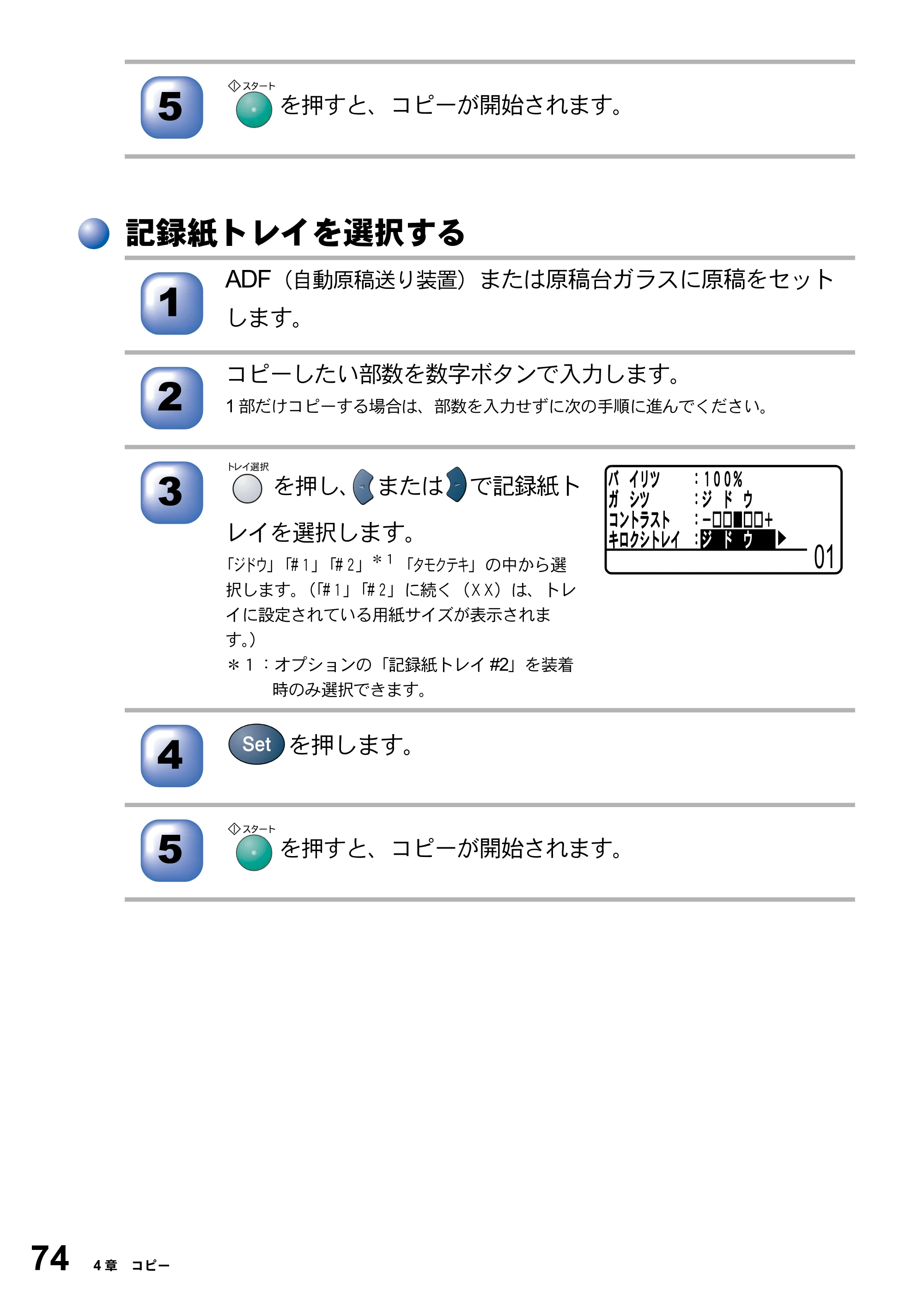 ブラザー DCP-8025JN 取扱説明書（本体） — 記録紙トレイを選択する — 原本ページ — 74ページ