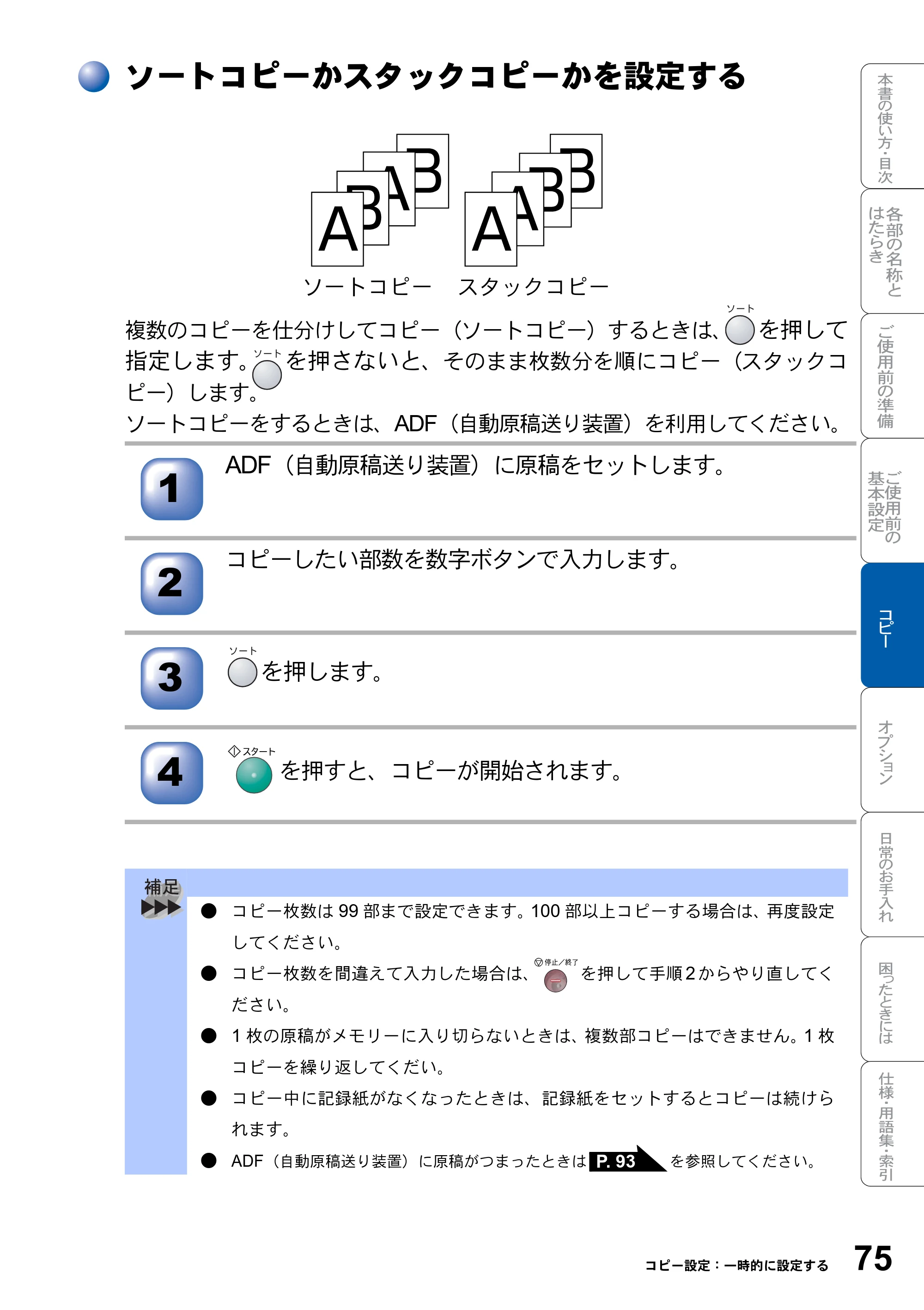 ブラザー DCP-8025JN 取扱説明書（本体） — ソートコピーかスタックコピーかを設定する — 原本ページ — 75ページ