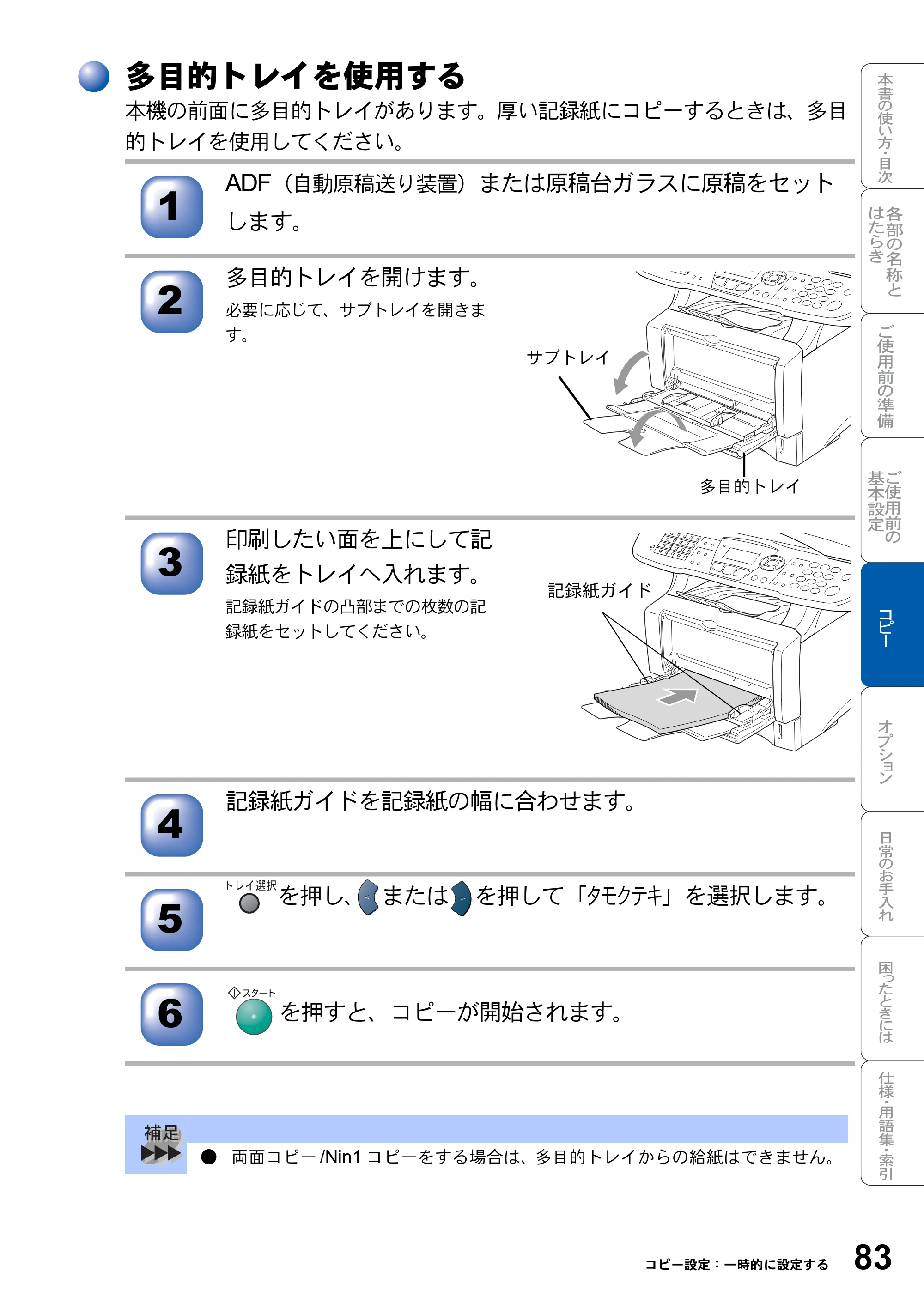 ブラザー DCP-8025JN 取扱説明書（本体） — 多目的トレイを使用する — 原本ページ — 83ページ