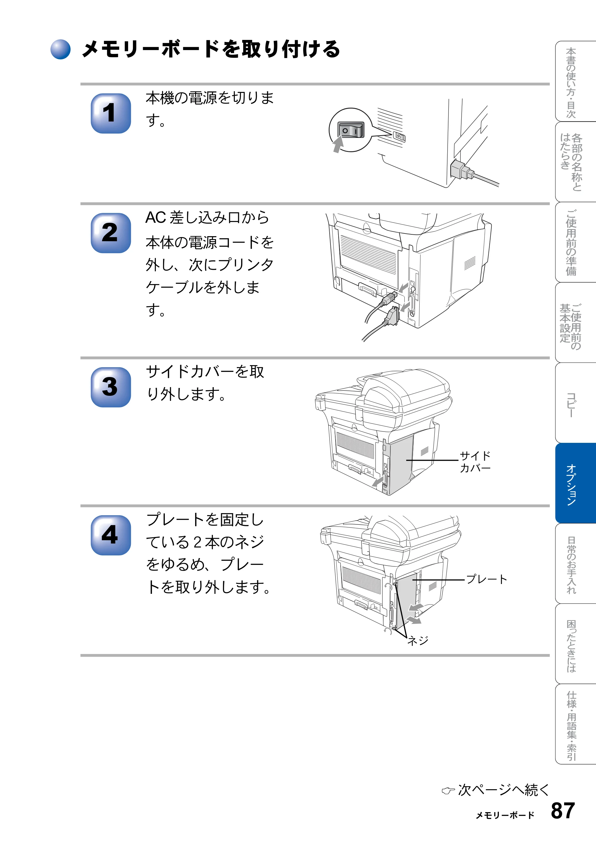 ブラザー DCP-8025JN 取扱説明書（本体） — メモリーボードを取り付ける — 原本ページ — 87ページ