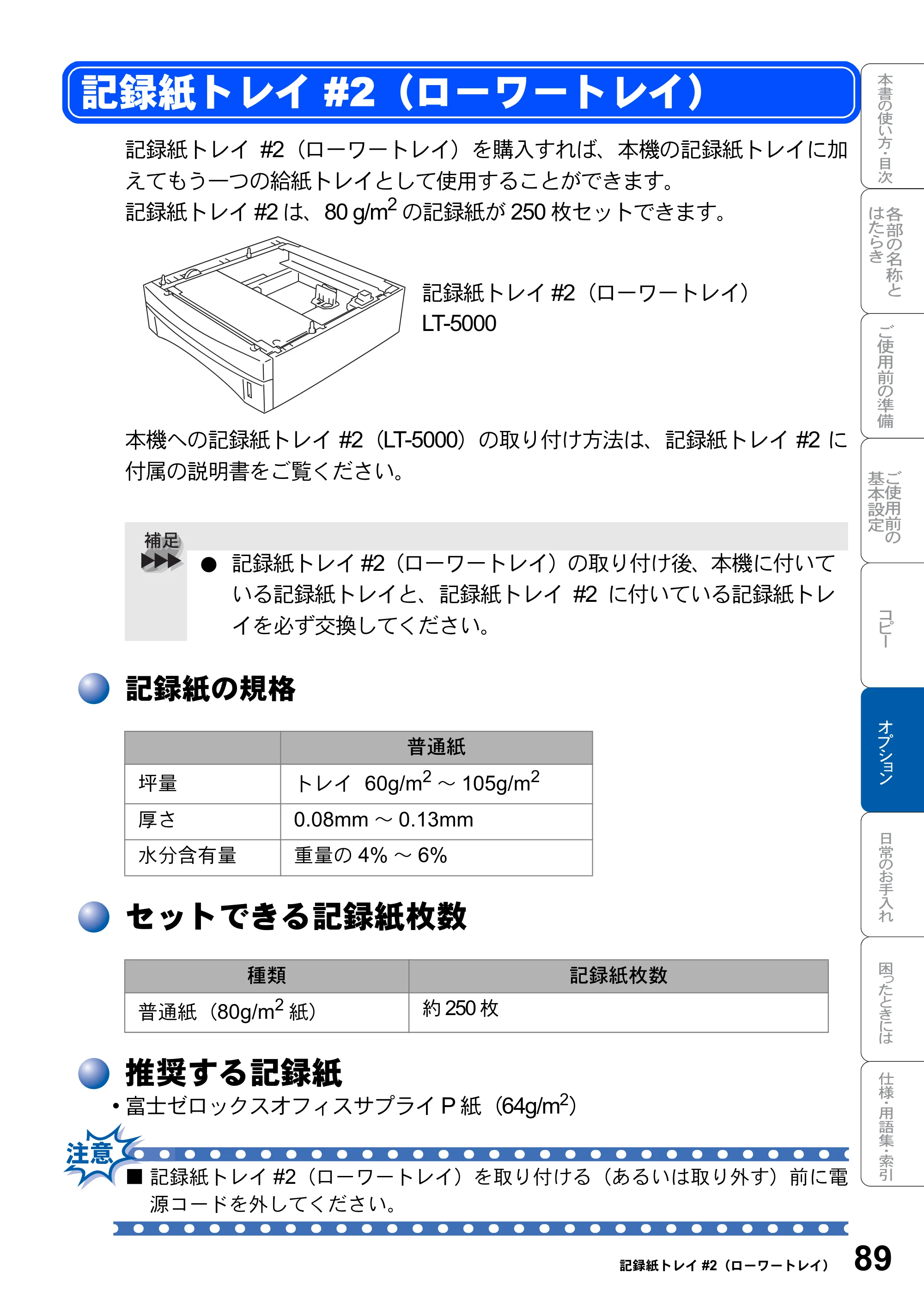 ブラザー DCP-8025JN 取扱説明書（本体） — 記録紙トレイ#2（ローワートレイ） — 原本ページ — 89ページ