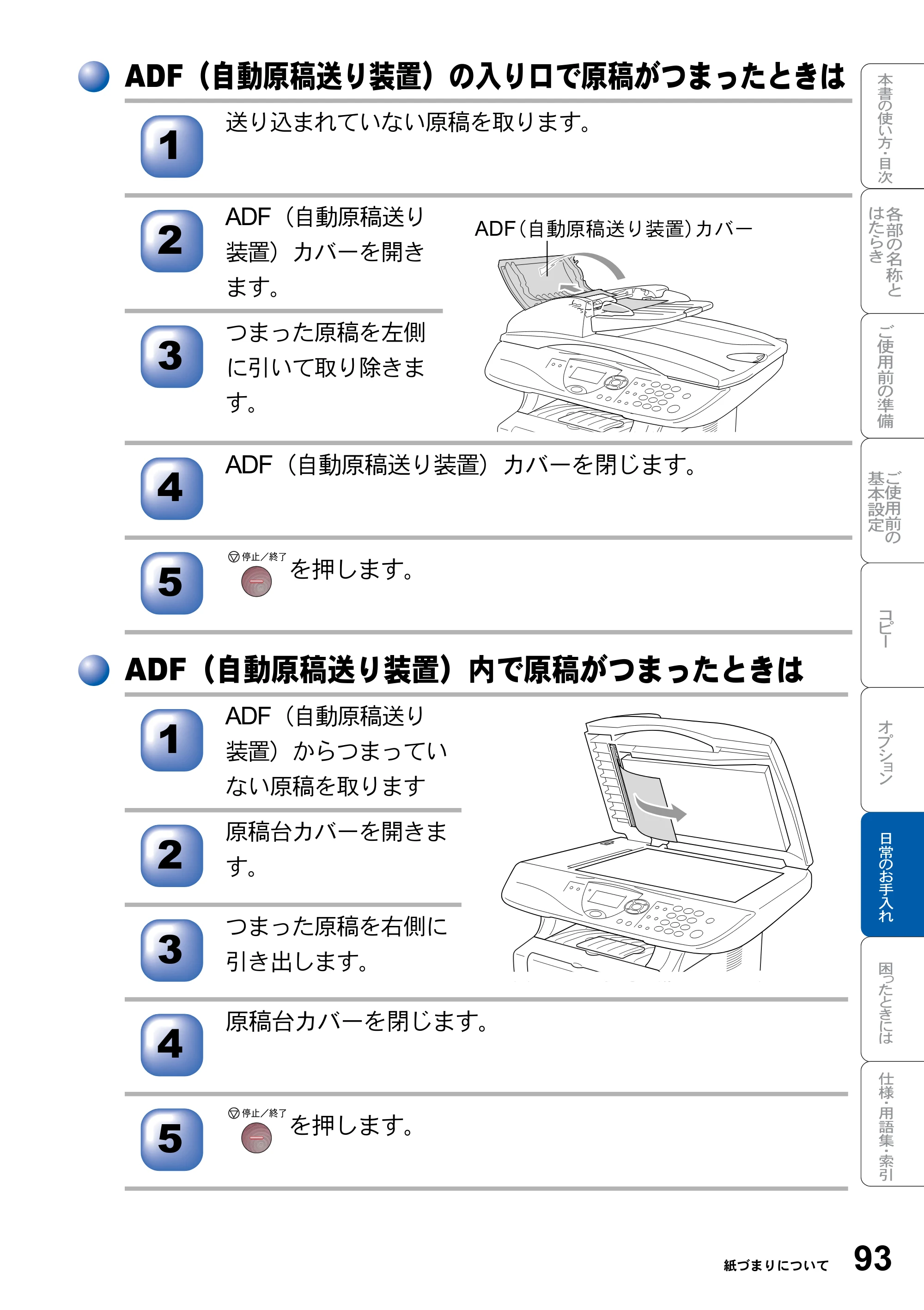 ブラザー DCP-8025JN 取扱説明書（本体） — ADF（自動原稿送り装置）の入り口で原稿がつまったときは — 原本ページ — 93ページ
