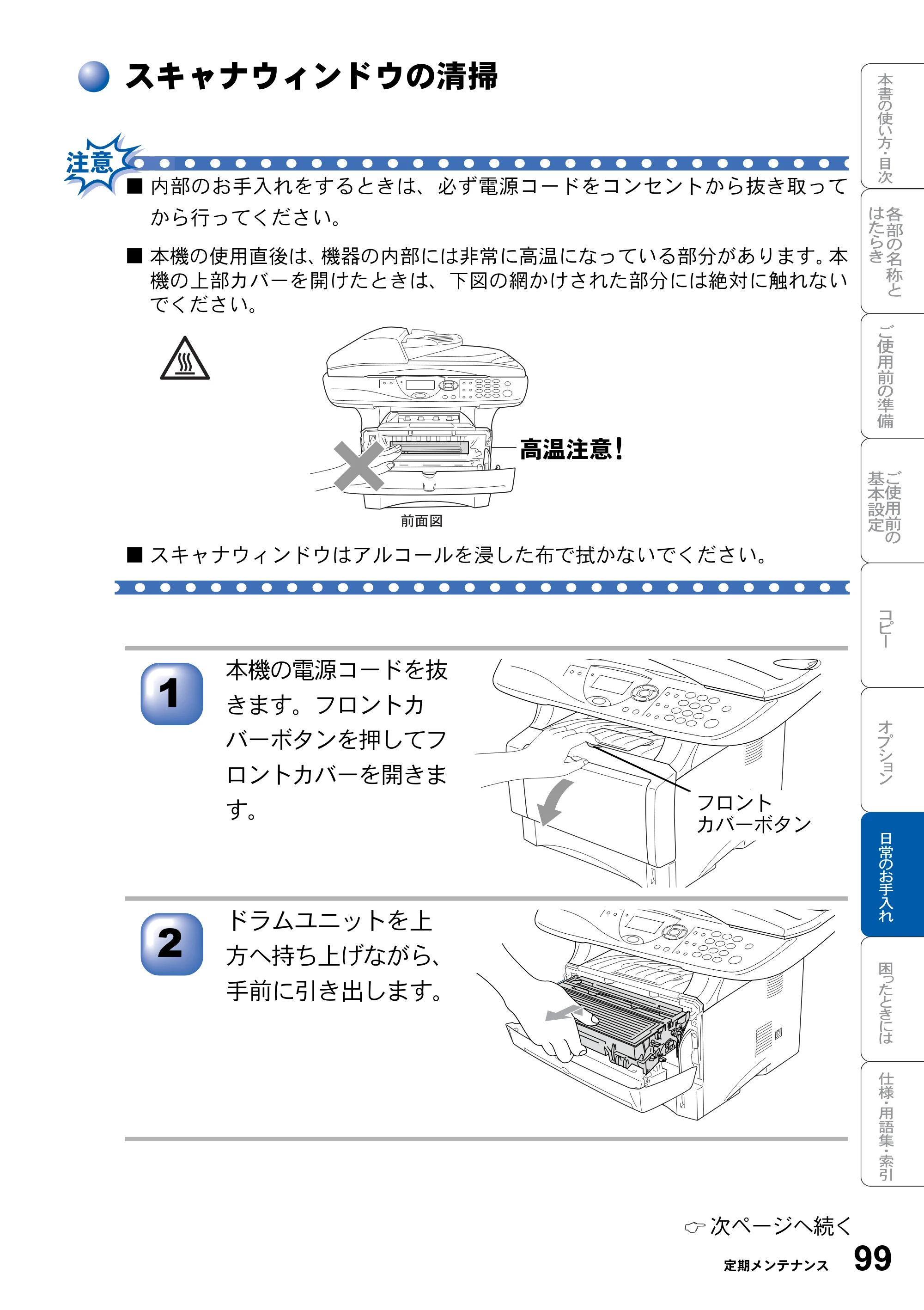 ブラザー DCP-8025JN 取扱説明書（本体） — スキャナウィンドウの清掃 — 原本ページ — 99ページ
