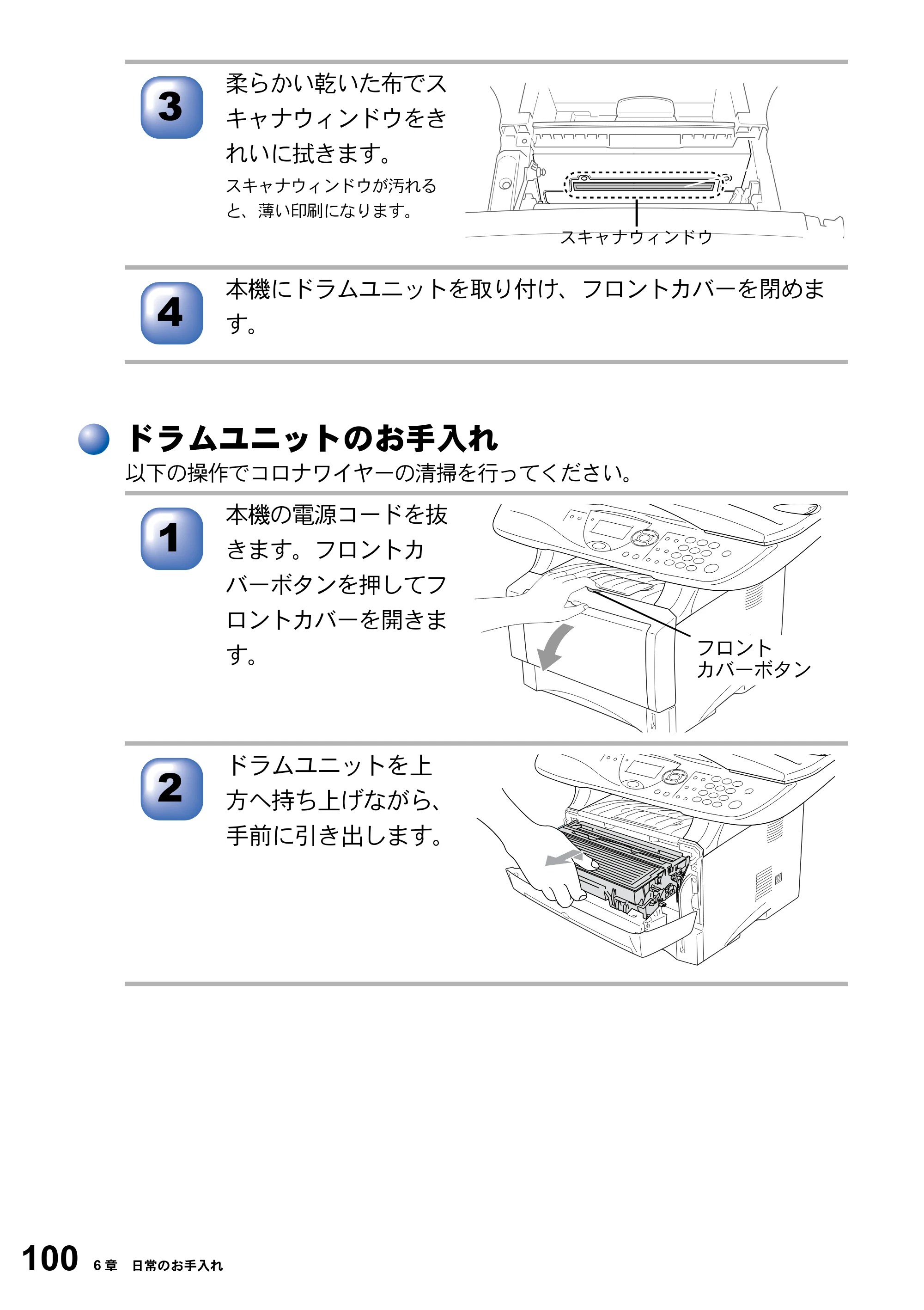 ブラザー DCP-8025JN 取扱説明書（本体） — ドラムユニットのお手入れ — 原本ページ — 100ページ