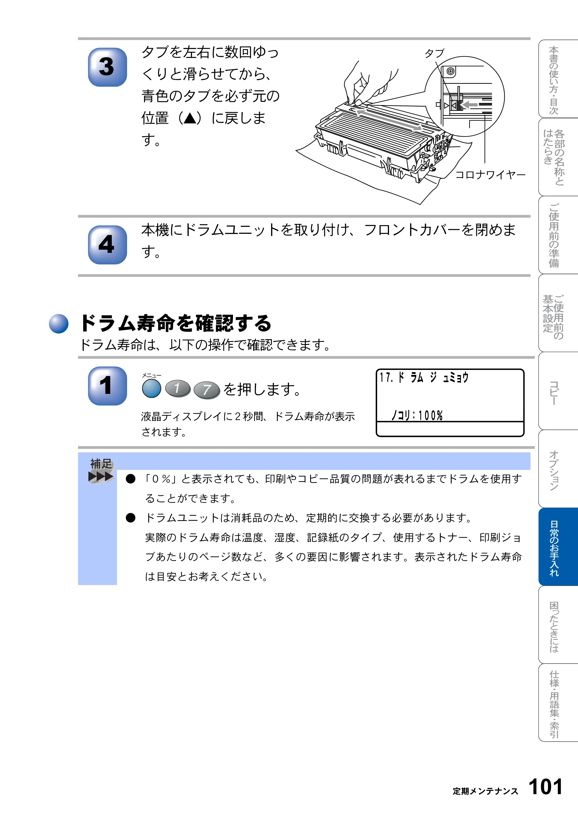 ブラザー DCP-8025JN 取扱説明書（本体） — ドラム寿命を確認する — 原本ページ — 101ページ