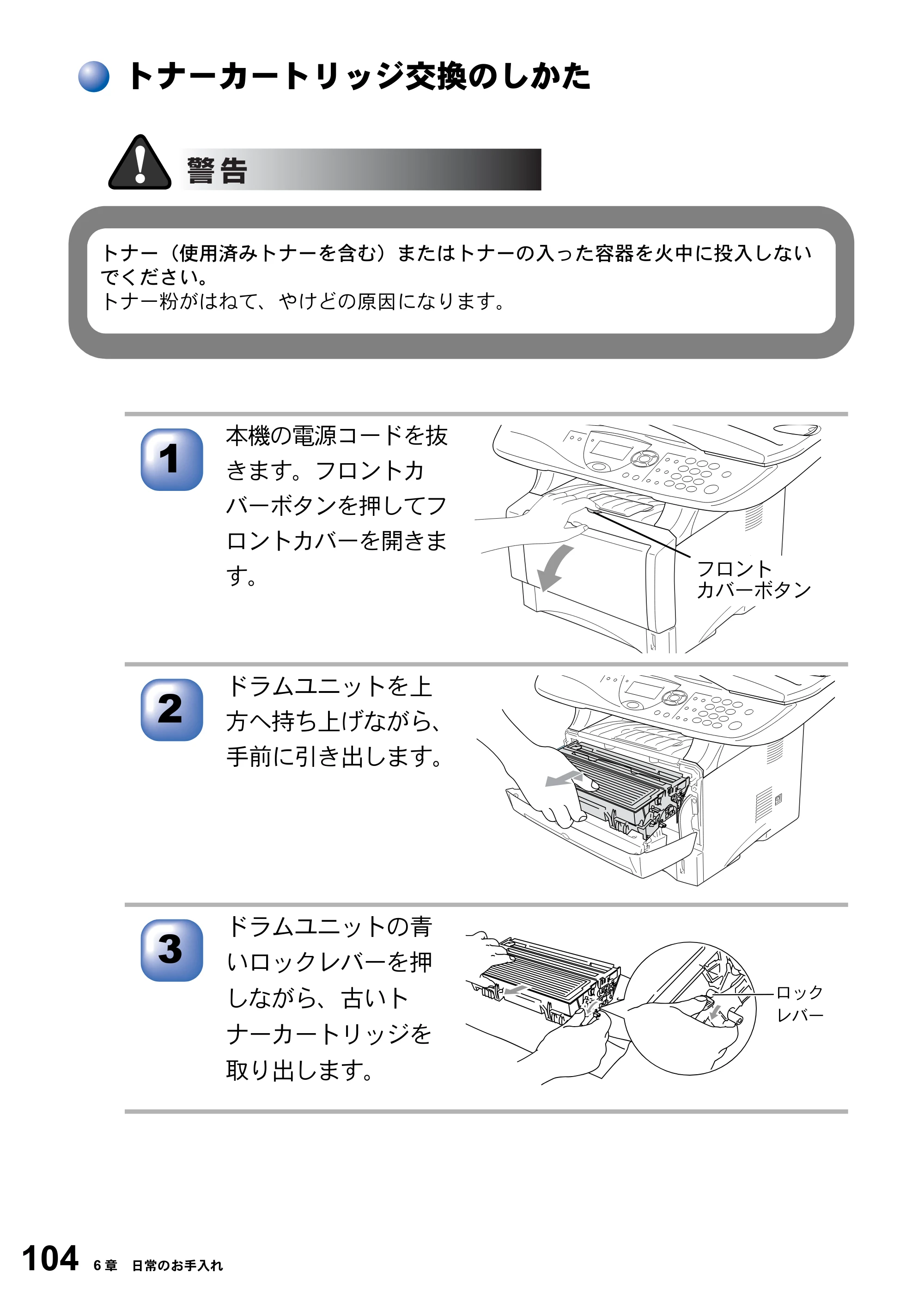 ブラザー DCP-8025JN 取扱説明書（本体） — トナーカートリッジ交換のしかた — 原本ページ — 104ページ