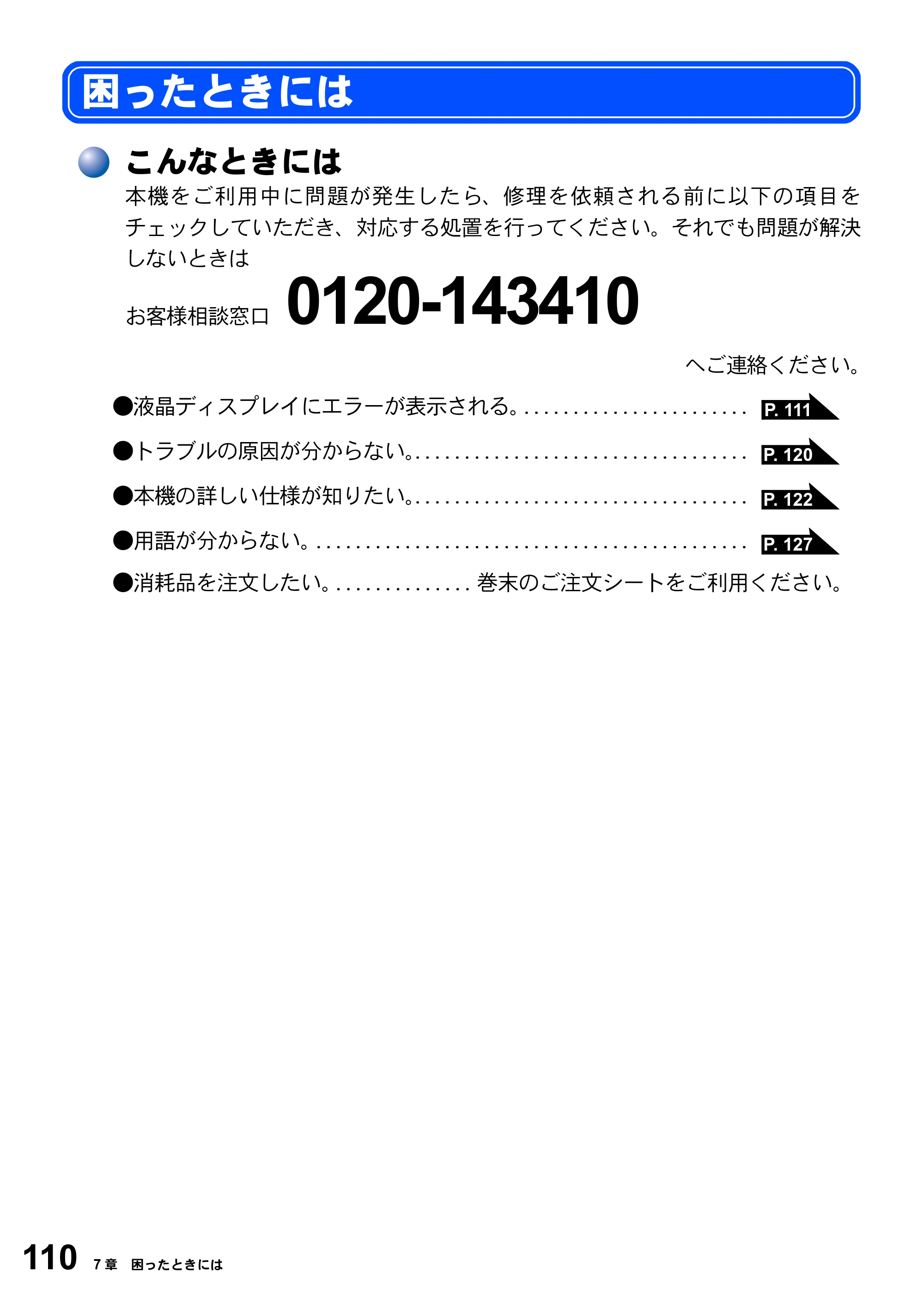 ブラザー DCP-8025JN 取扱説明書（本体） — 困ったときには — 原本ページ — 110ページ