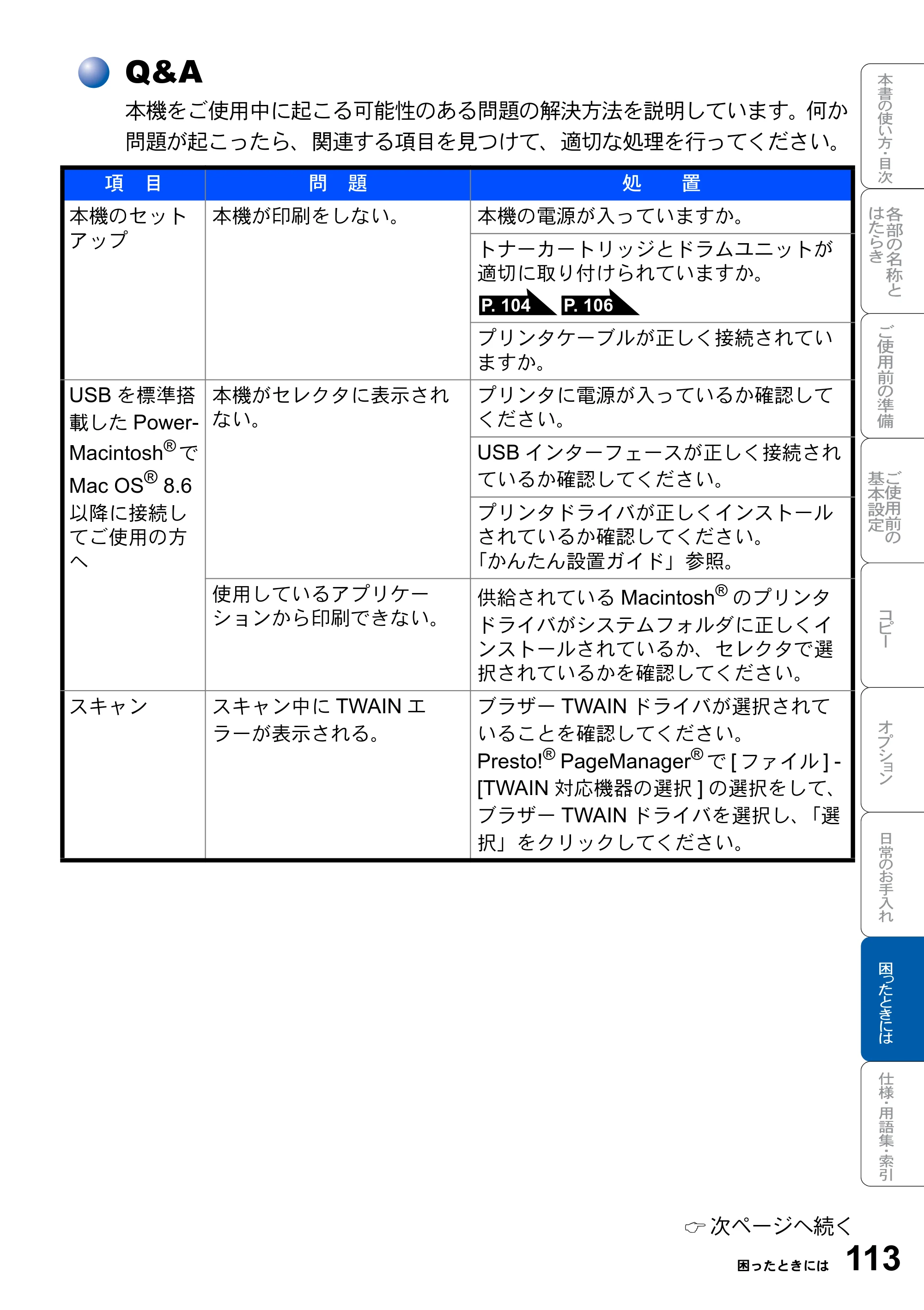 ブラザー DCP-8025JN 取扱説明書（本体） — Q&A — 原本ページ — 113ページ
