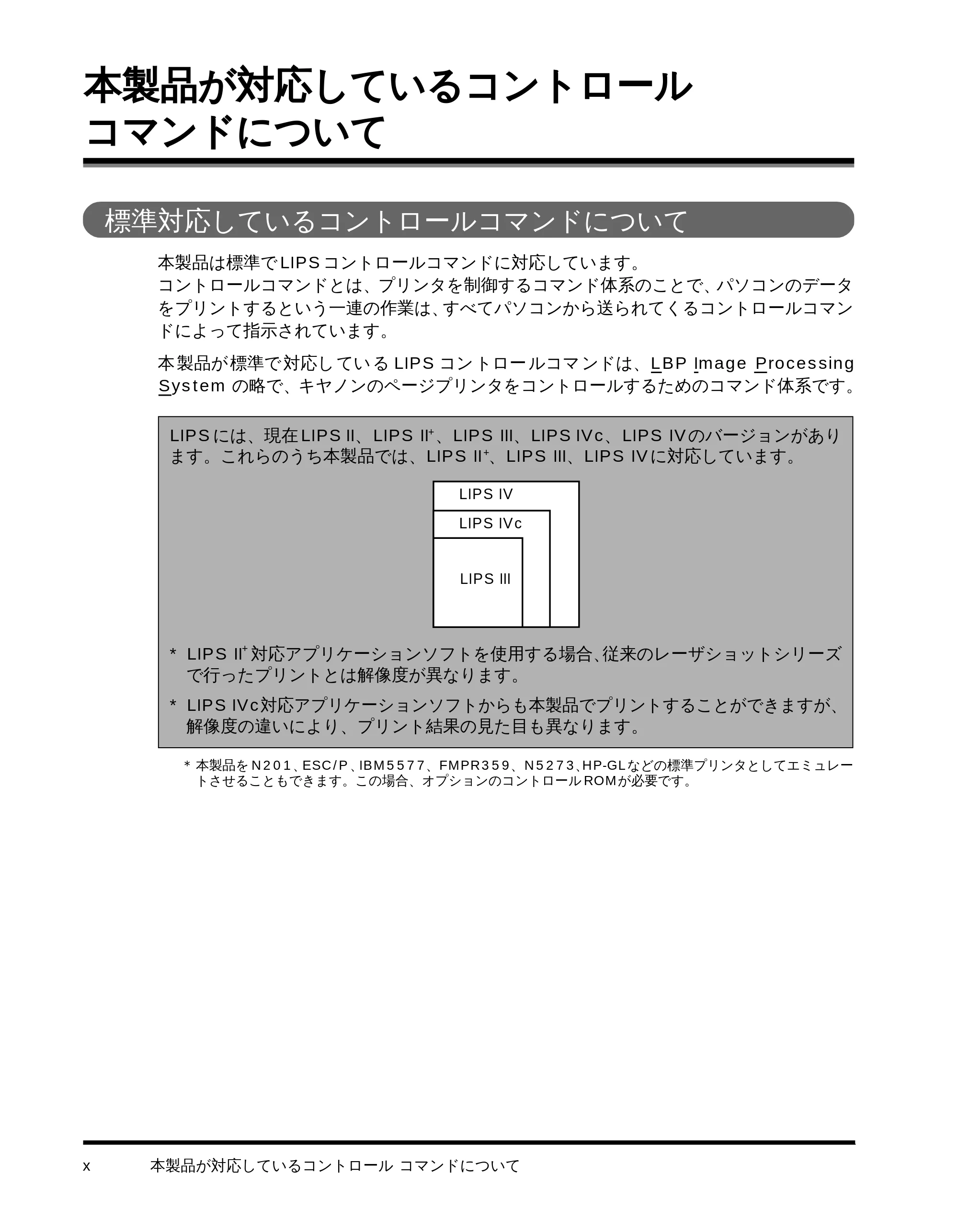 キヤノン LBP-1710 LIPS機能ガイド （PDF形式／3.3Mバイト） — 本製品が対応しているコントロールコマンドについて — 原本ページ — 12ページ