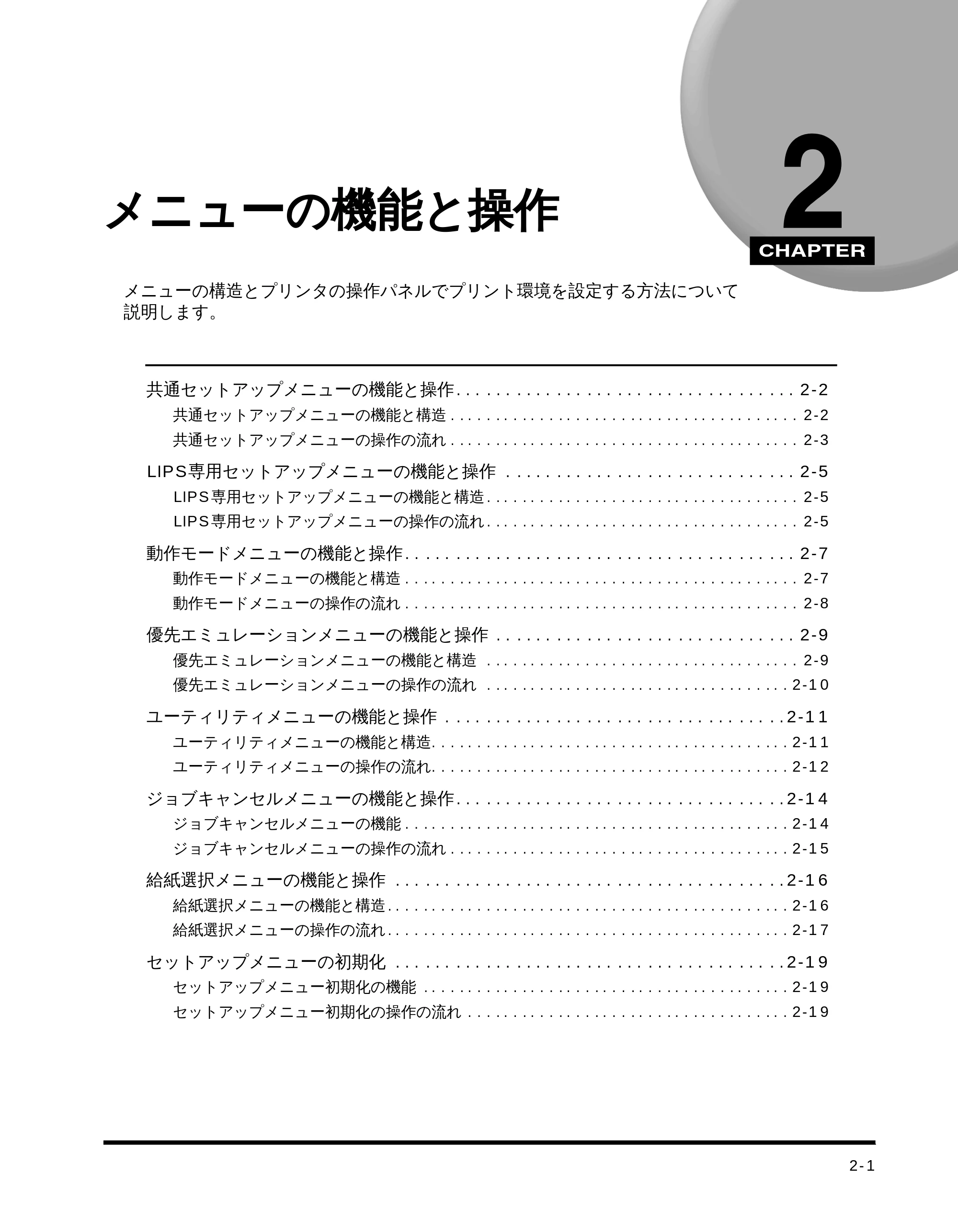 キヤノン LBP-1710 LIPS機能ガイド （PDF形式／3.3Mバイト） — 第２章 メニューの機能と操作 — 原本ページ — 22ページ