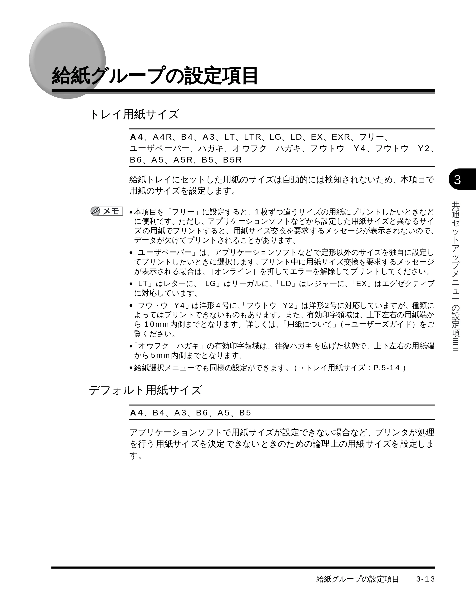 キヤノン LBP-1710 LIPS機能ガイド (PDF形式/3.3Mバイト) — 給紙グループの設定項目 — 原本ページ — 54ページ