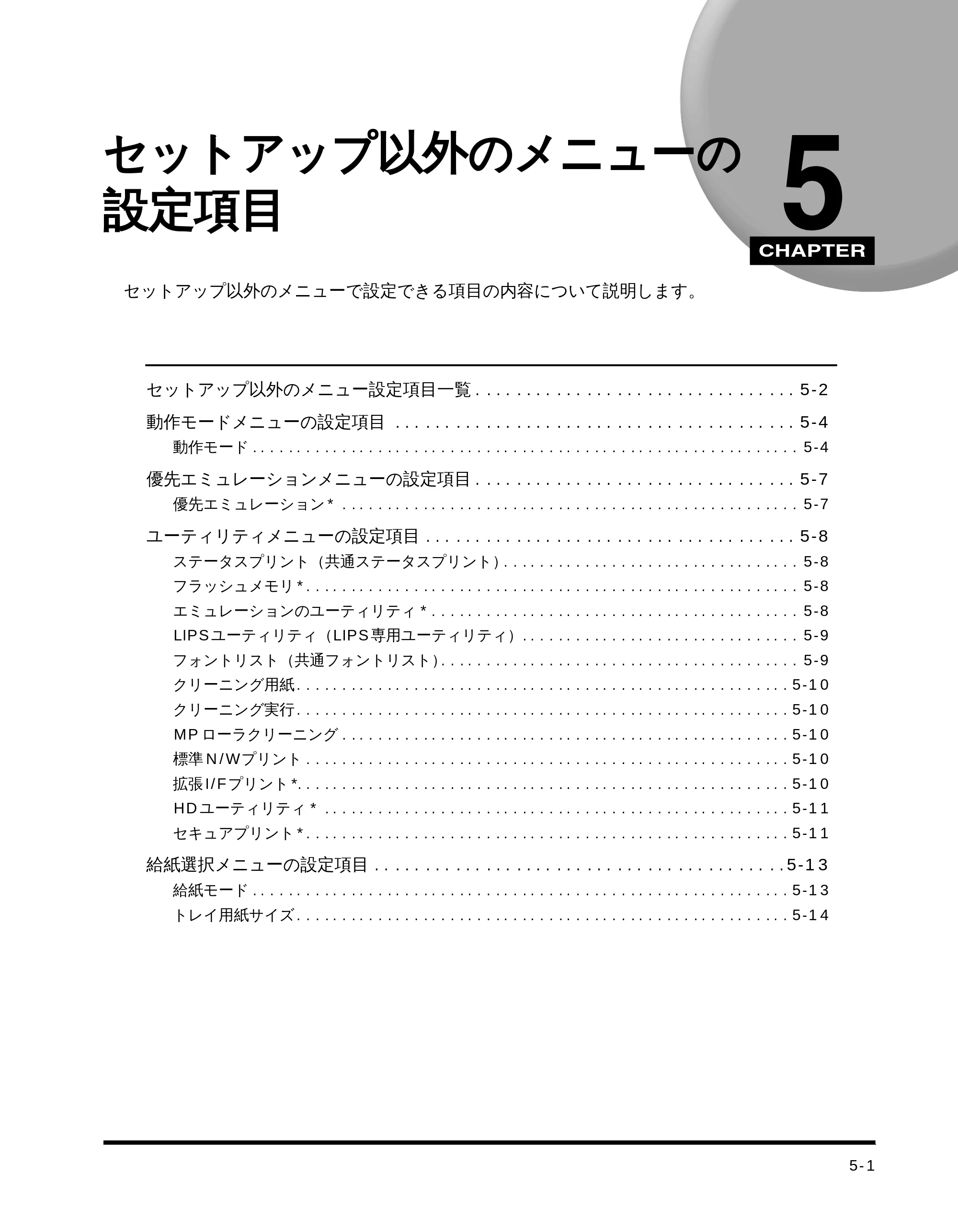 キヤノン LBP-1710 LIPS機能ガイド （PDF形式／3.3Mバイト） — 第５章 セットアップ以外のメニューの設定項目 — 原本ページ — 88ページ