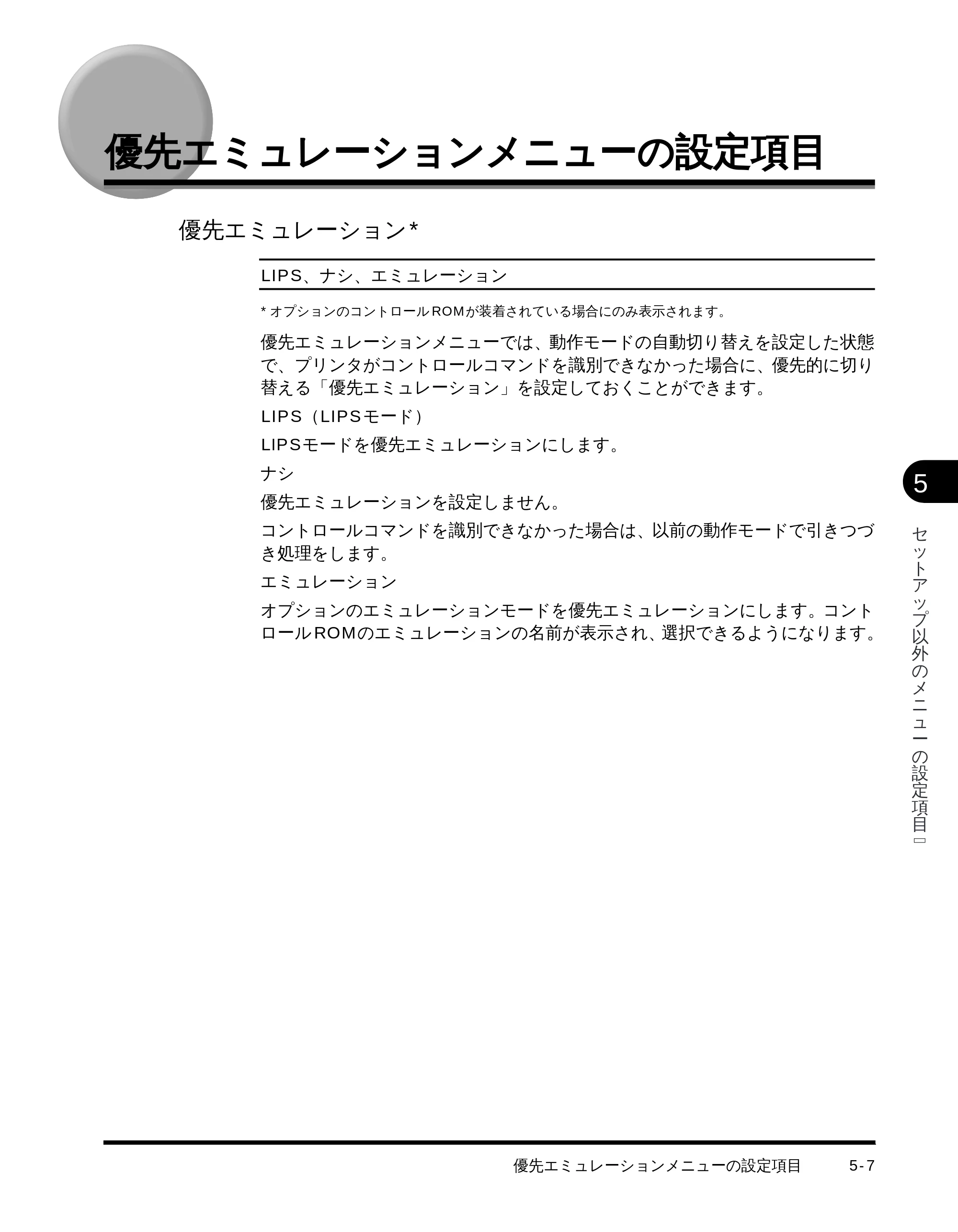 キヤノン LBP-1710 LIPS機能ガイド （PDF形式／3.3Mバイト） — 優先エミュレーションメニューの設定項目 — 原本ページ — 94ページ