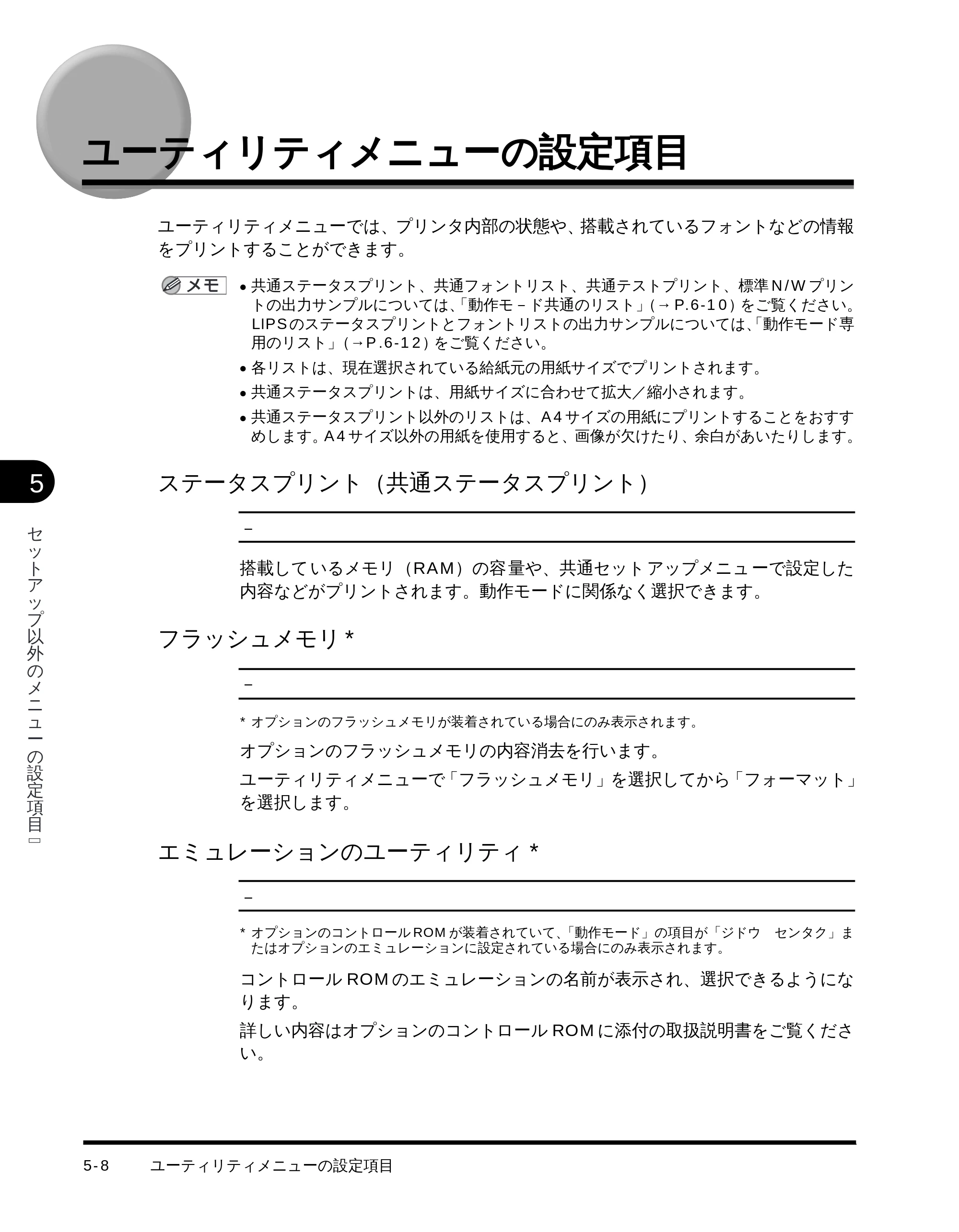 キヤノン LBP-1710 LIPS機能ガイド （PDF形式／3.3Mバイト） — ユーティリティメニューの設定項目 — 原本ページ — 95ページ