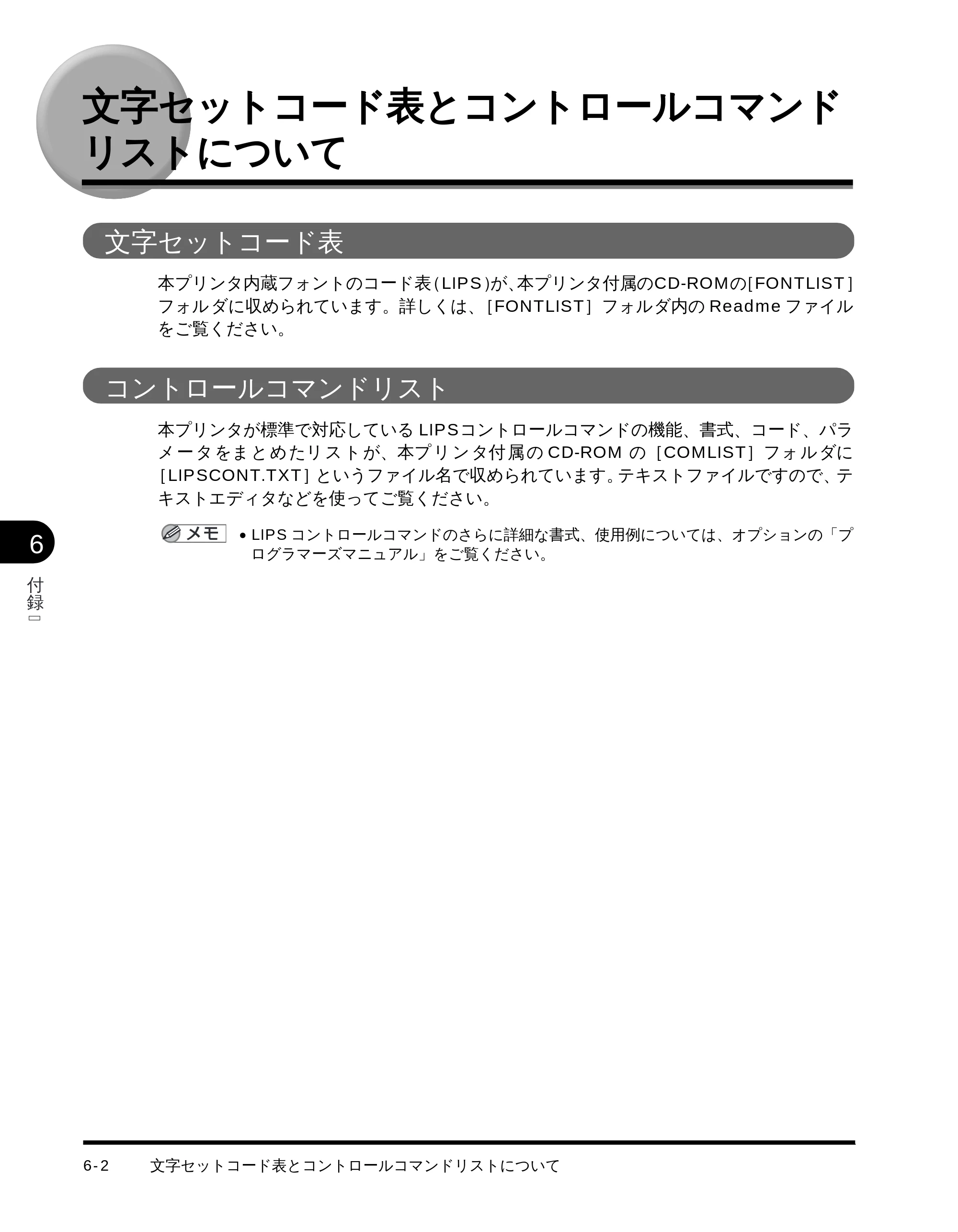 キヤノン LBP-1710 LIPS機能ガイド （PDF形式／3.3Mバイト） — 文字セットコード表とコントロールコマンド リストについて — 原本ページ — 103ページ